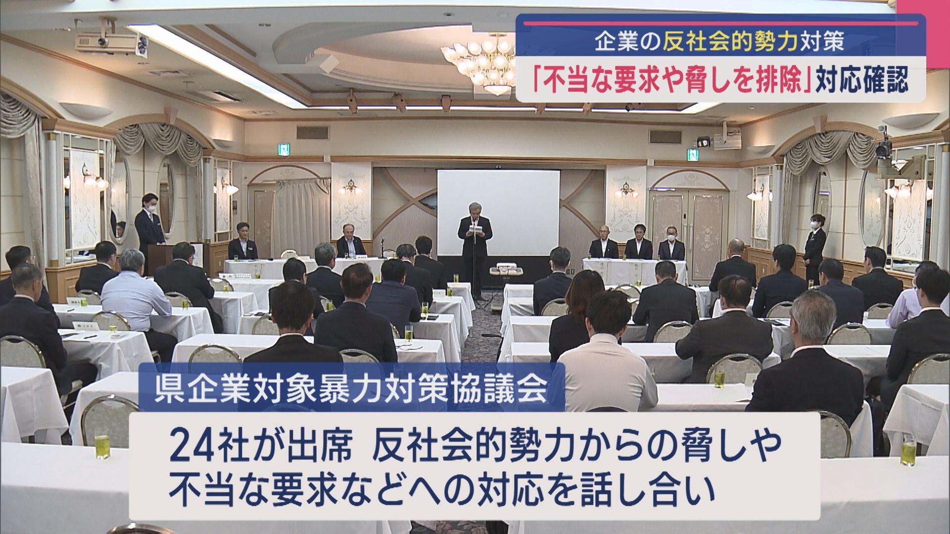 「不当な要求や脅しを排除」企業の反社会的勢力対策、民間企業が県警と対応確認【新潟】