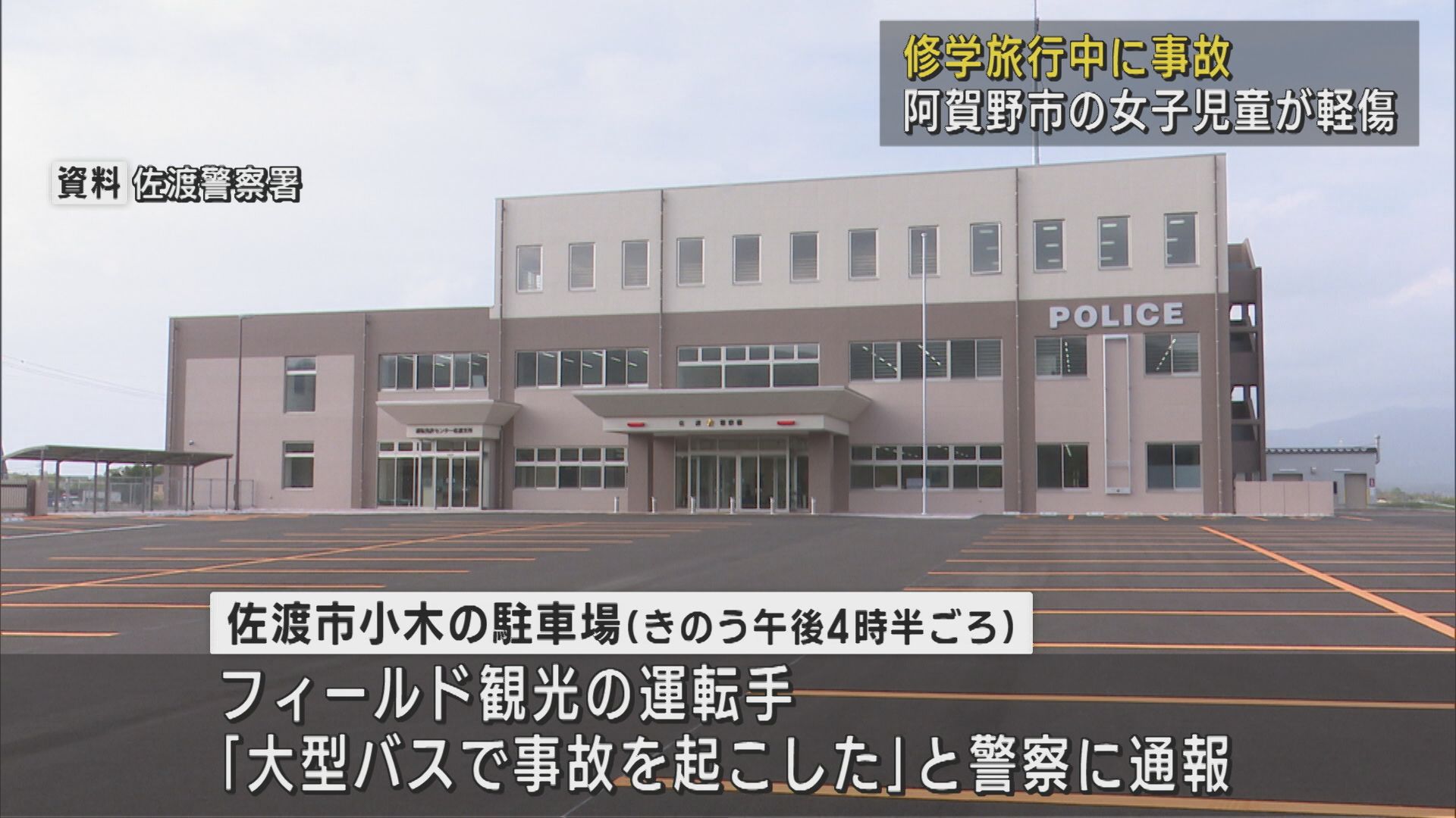 修学旅行中の児童を乗せた大型バスが事故 女子児童が軽傷【新潟･佐渡市】 2025年06月13日(金)