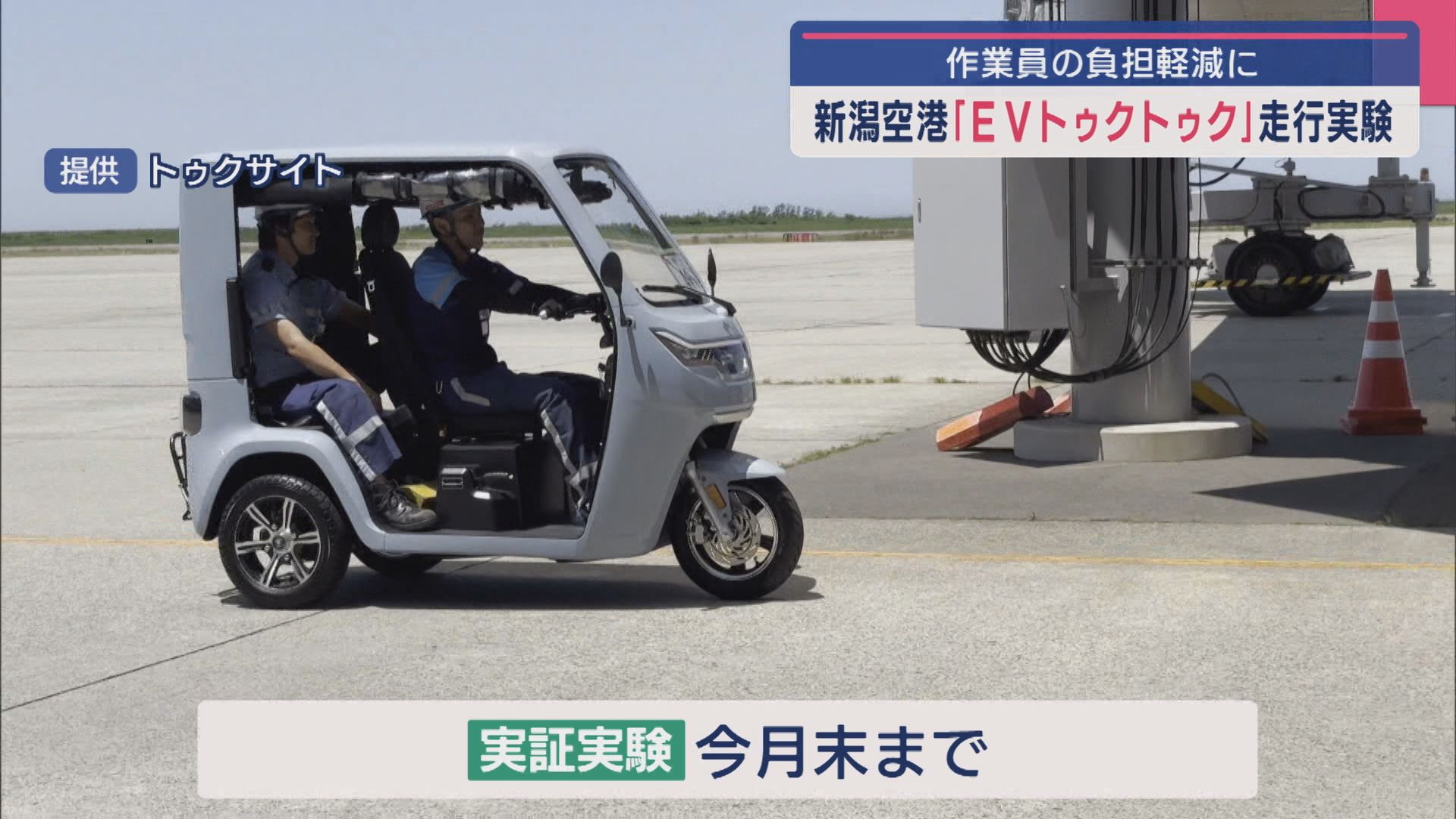 新潟空港で電動三輪車「EVトゥクトゥク」の走行実験、作業員の負担軽減に【新潟】 2025年06月13日(金)
