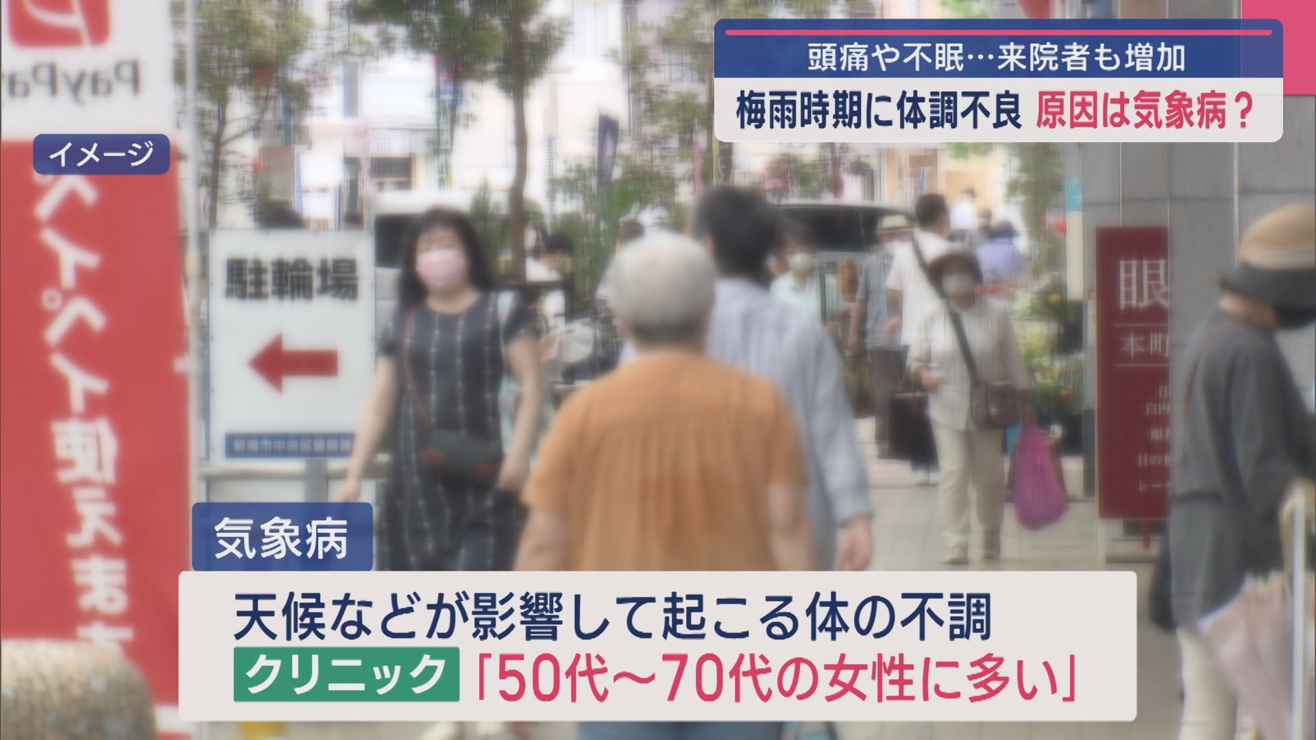 原因は「気象病」？頭痛や不眠…梅雨時期に体調不良で来院者も増加【新潟】 2025年06月13日(金)