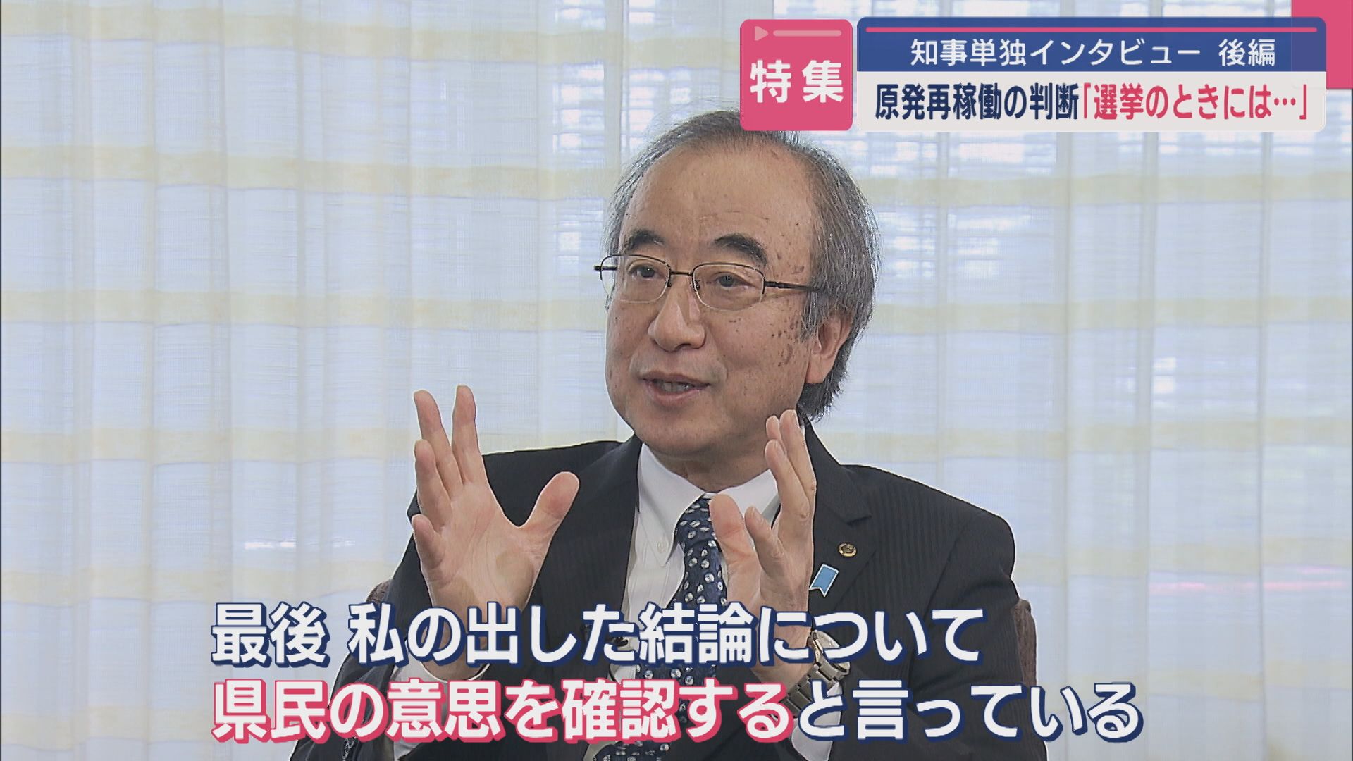 【特集｜UX単独インタビュー】「選挙の時には･･･」原発再稼働の判断－花角知事に聞く＜後編＞【新潟】 2025年06月13日(金)