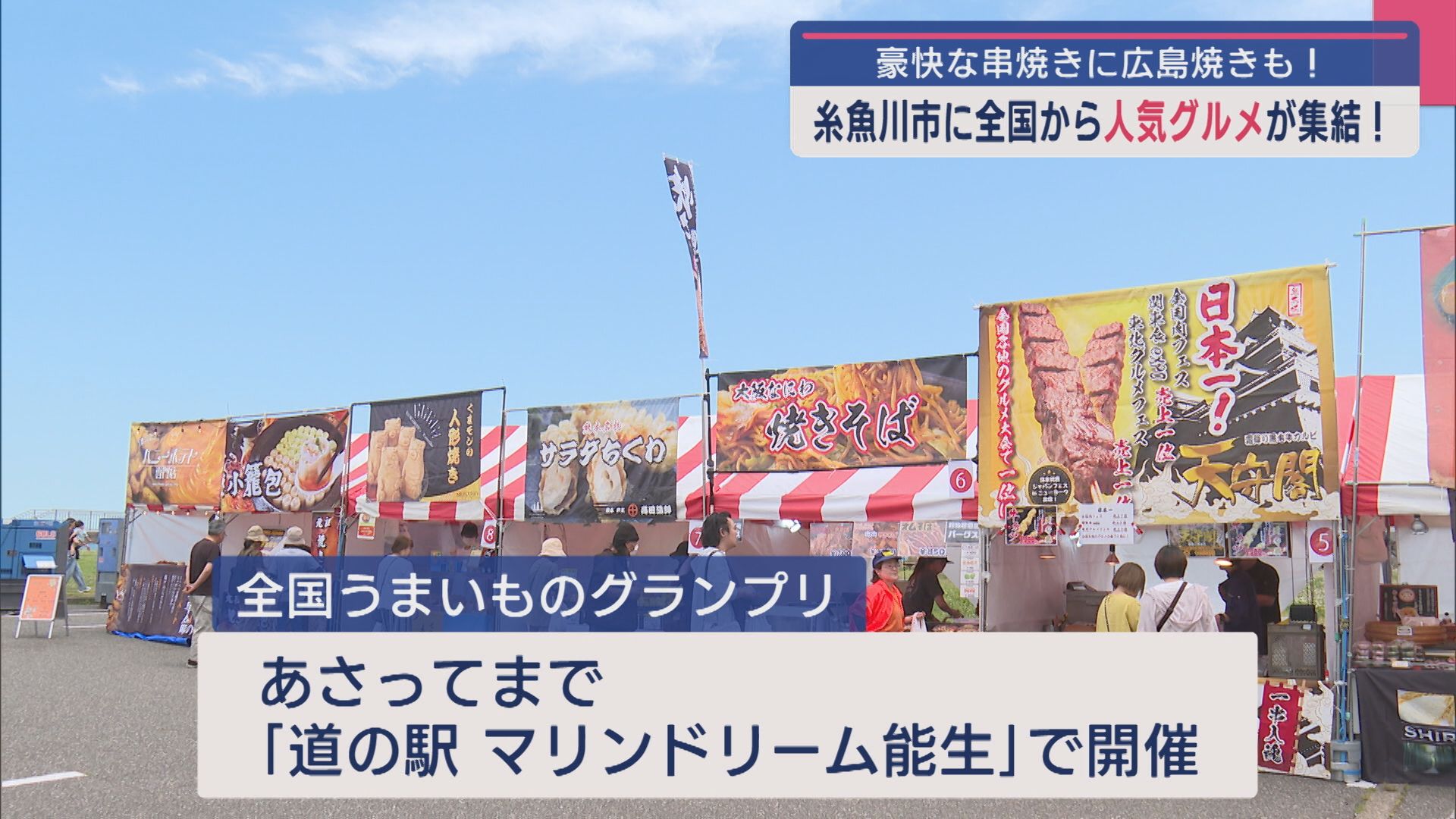 全国から人気グルメが集結！豪快な串焼きに広島焼きも【新潟･糸魚川市】 2025年06月13日(金)