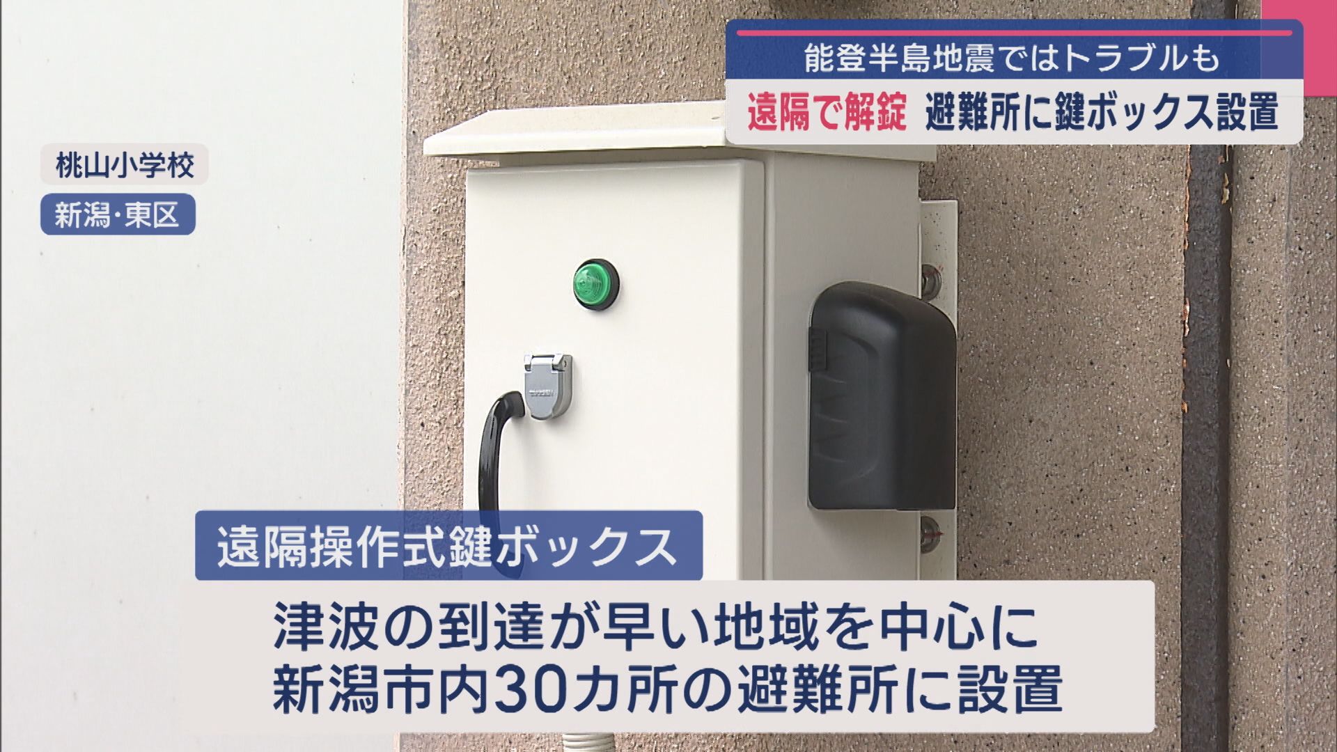 【避難所の“カギ”トラブル】Jアラートの発令とともに「遠隔操作式鍵ボックス」設置【新潟】 2025年06月16日(月)