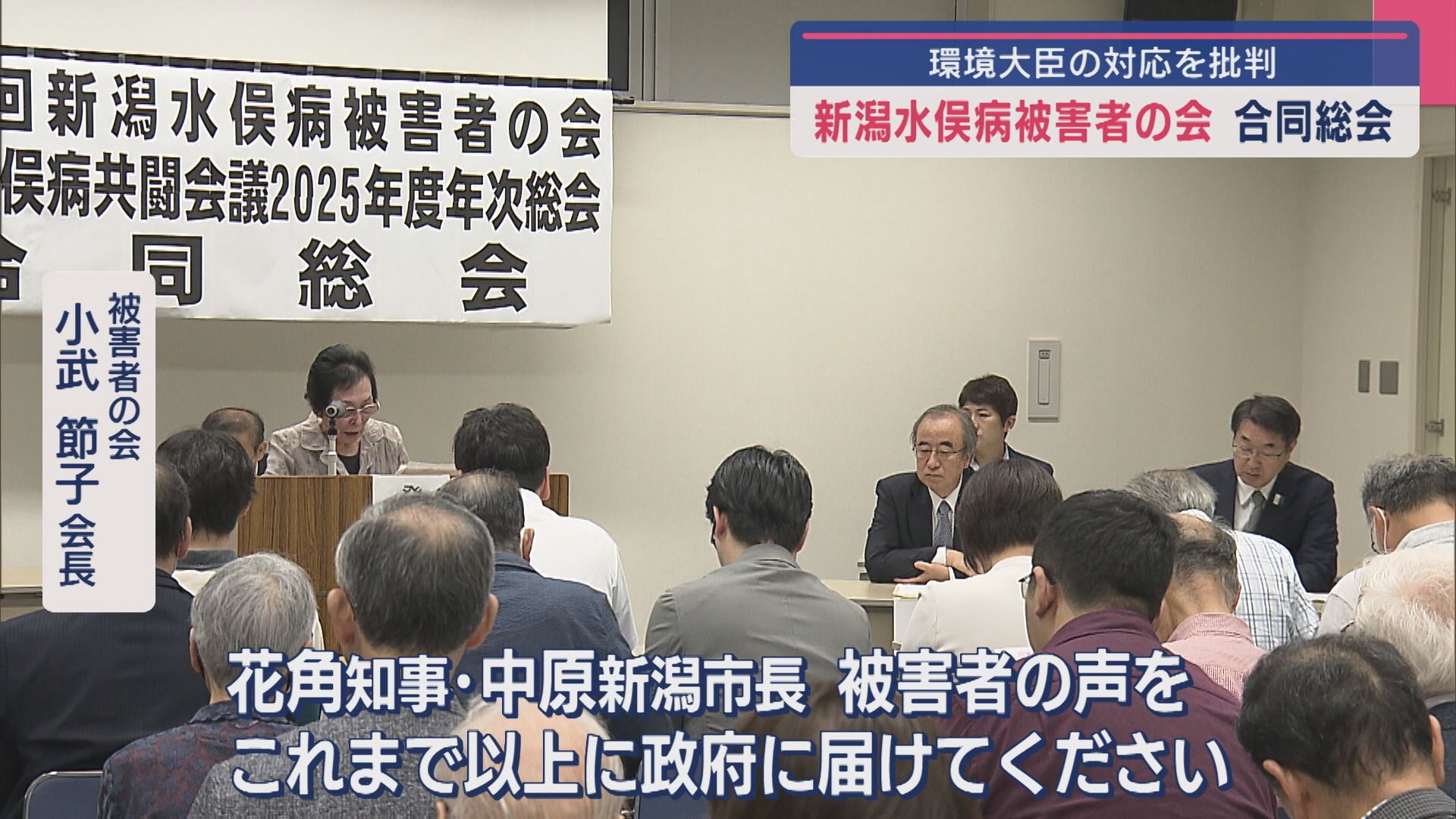 【新潟水俣病】合同総会「被害者の声をこれまで以上に届けて」環境大臣の対応に批判も【新潟】 2025年06月16日(月)