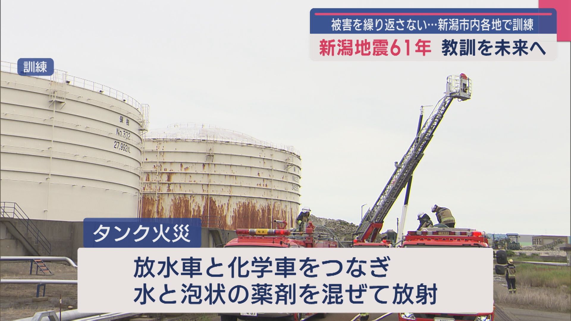 【新潟地震61年】当時は製油所でタンク爆発火災…消防が対応訓練、被害を繰り返さない 教訓を未来へ【新潟】 2025年06月16日(月)