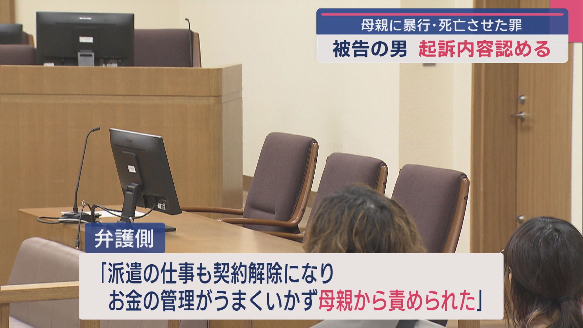 検察「口論になり立腹して犯行に及んだ」母親に暴行･死亡させた罪 男が起訴内容認める【新潟】 2025年06月16日(月)