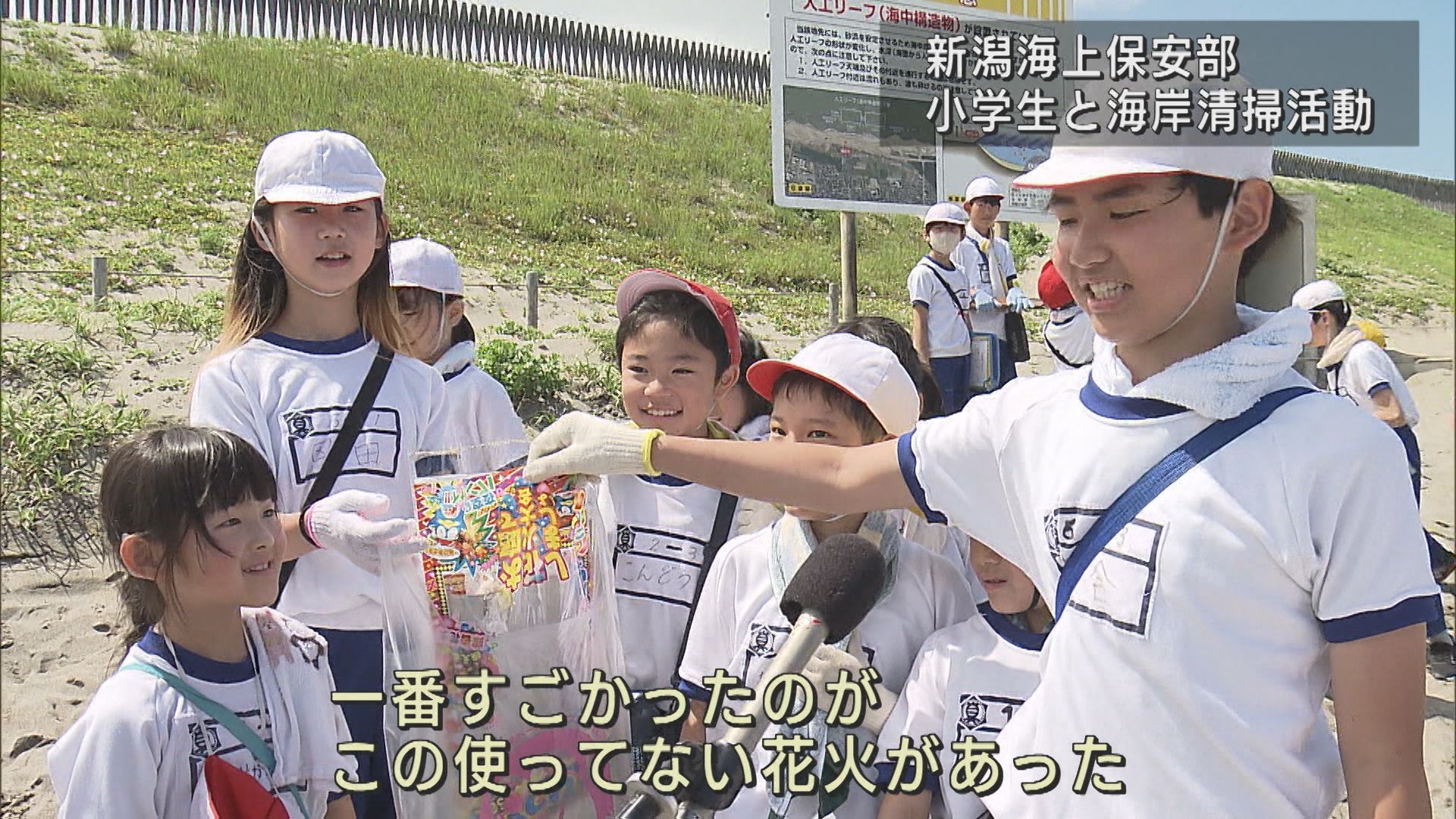海水浴シーズンを前に 小学生と海上保安部職員がごみ拾い「自分の出したごみは自分で持ち帰ろう」【新潟】 2025年06月17日(火)