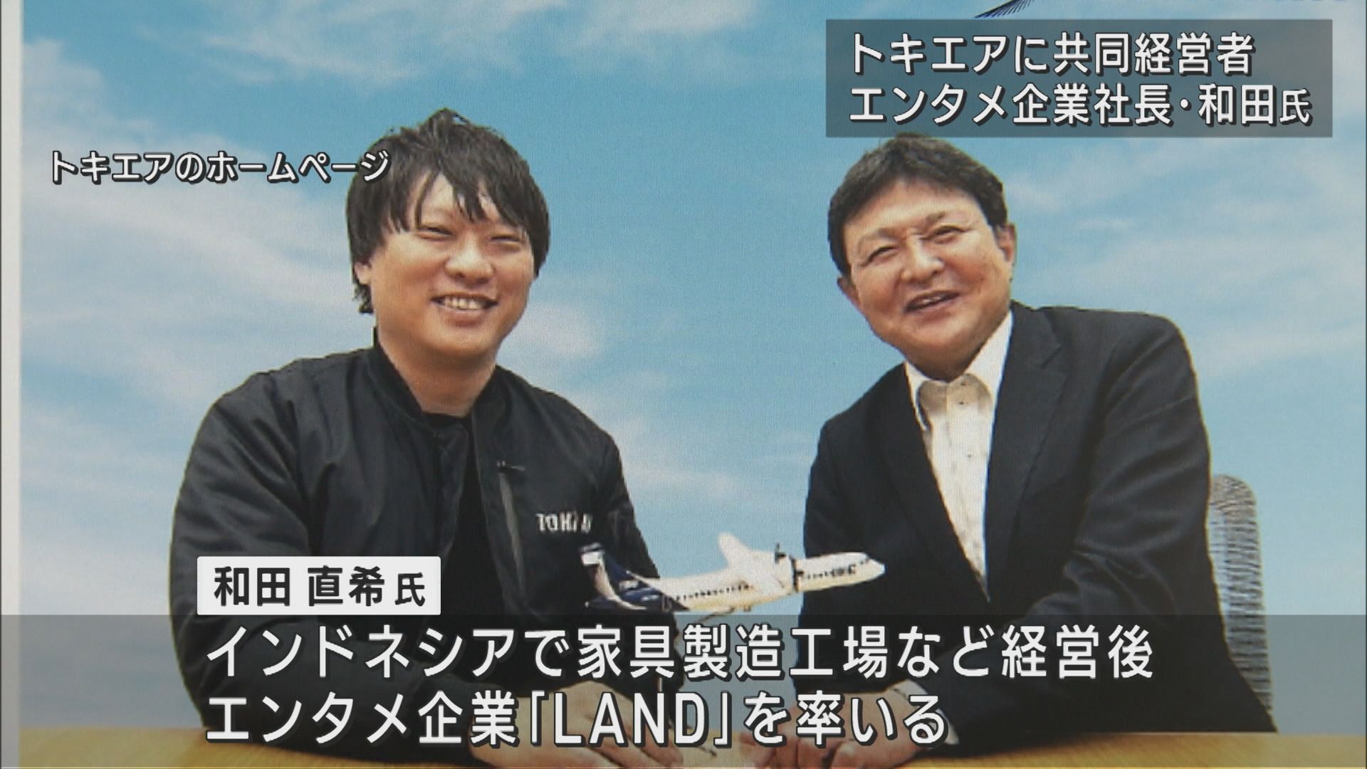 トキエアにエンタメ企業社長が経営参画 長谷川社長と共同経営に【新潟】 2025年06月17日(火)