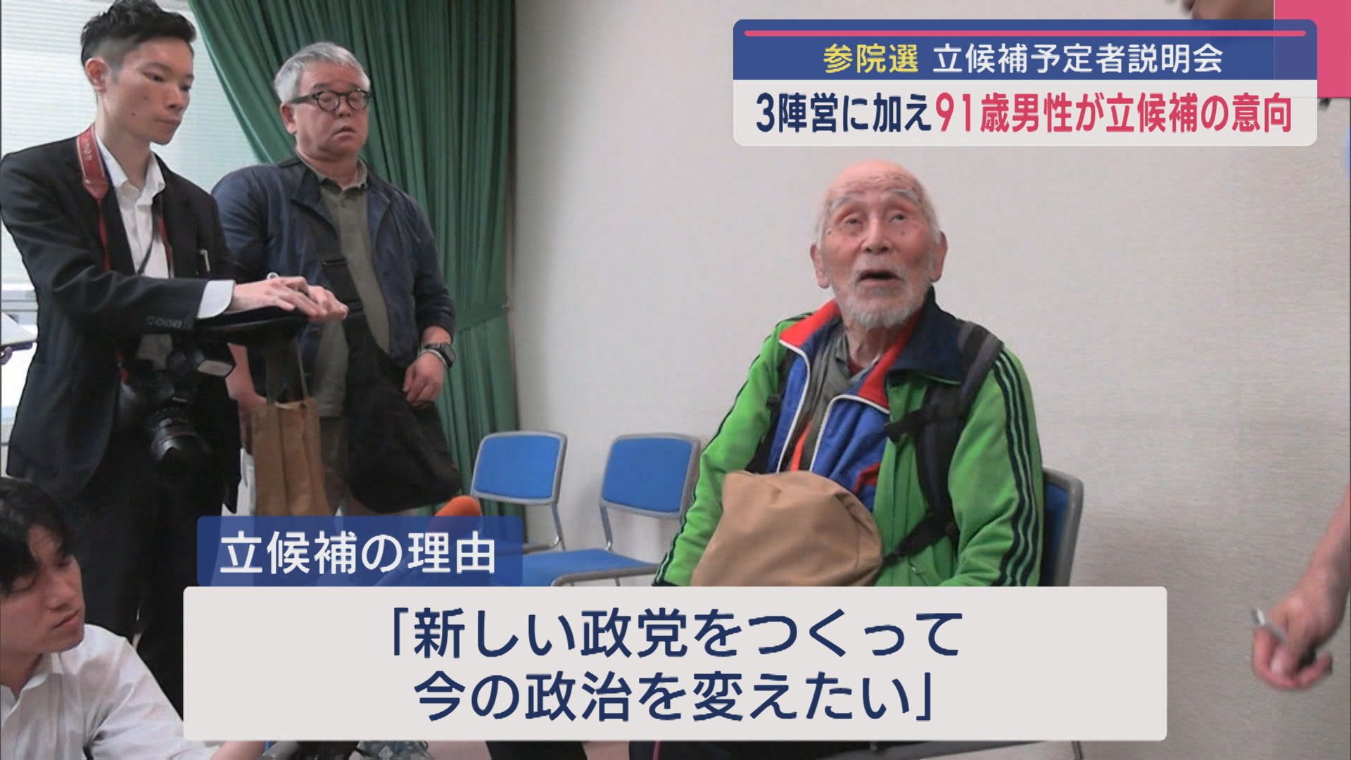 【参院選】3陣営に加え 91歳男性が立候補の意向「今の政治を変えたい」立候補予定者説明会【新潟】