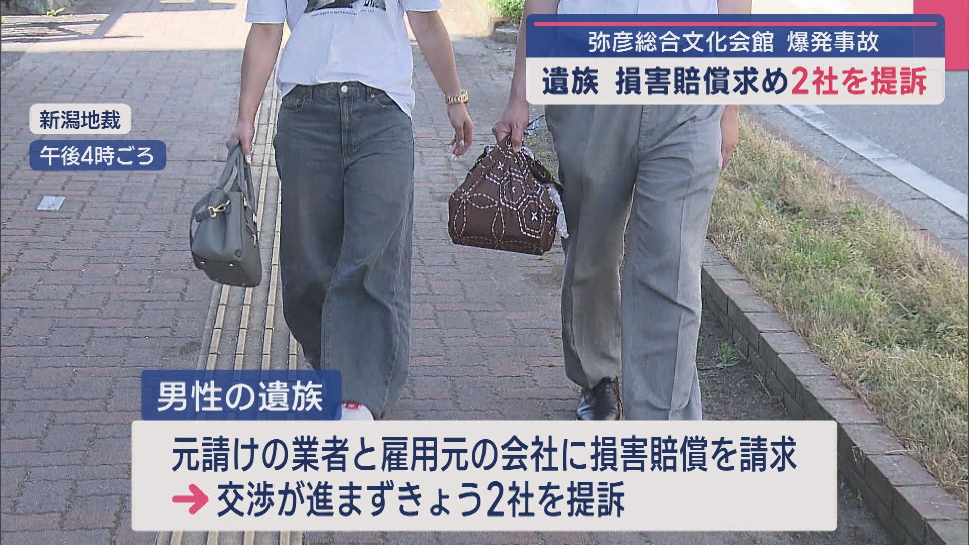 【弥彦総合文化会館の爆発事故】遺族が損害賠償求め2社を提訴「弟はこの会社たちに殺されたんじゃないか」【新潟】