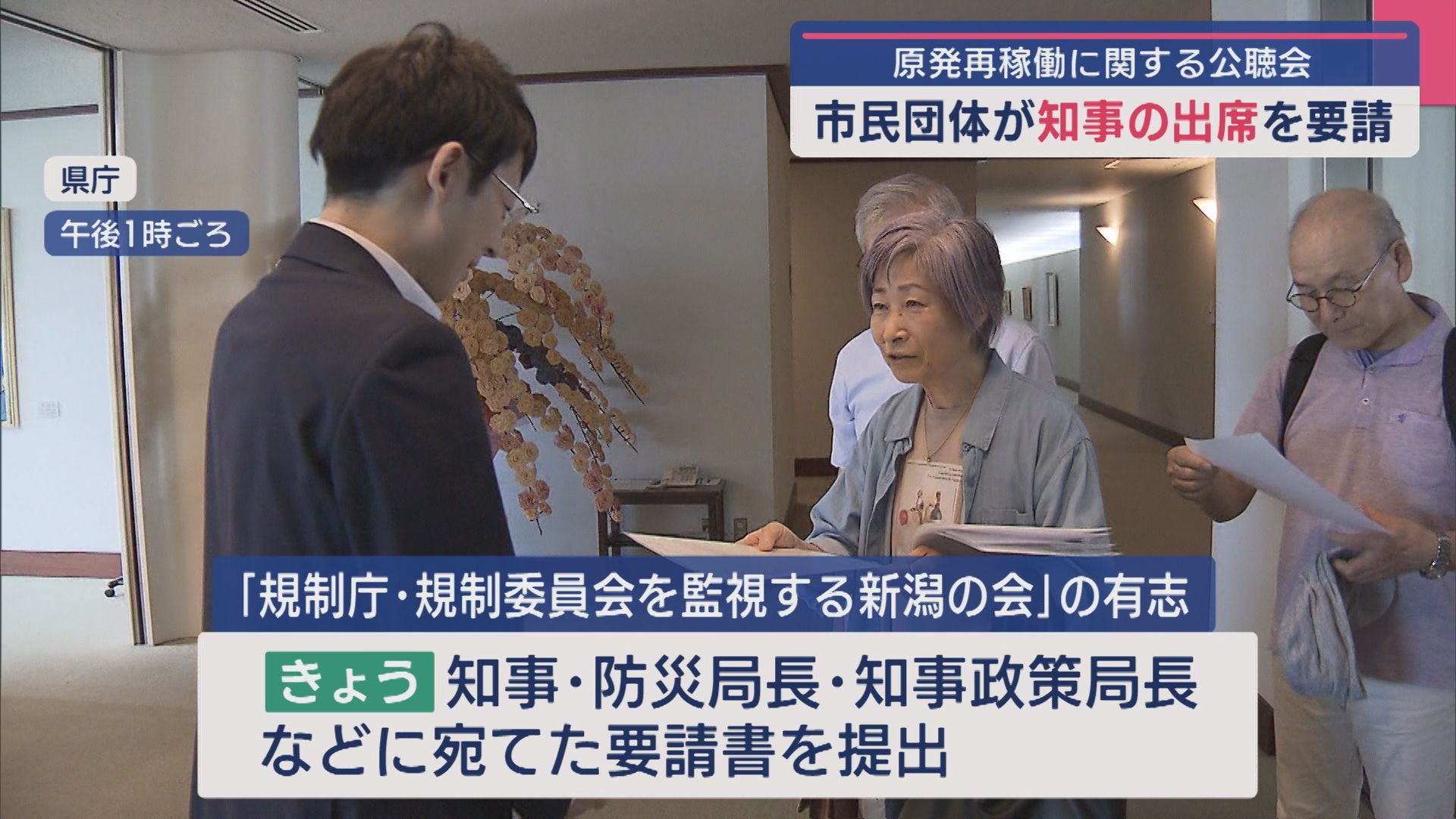 【柏崎刈羽原発】市民団体「実際その場で聞いて」知事の公聴会出席を求める【新潟】