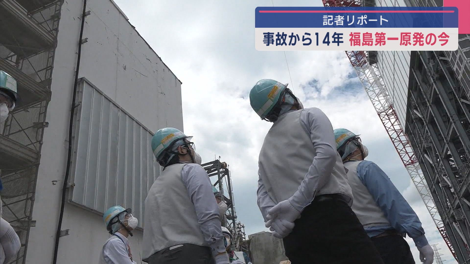 事故から14年「福島第一原発」いまの姿：現場をUX記者がリポート【新潟】