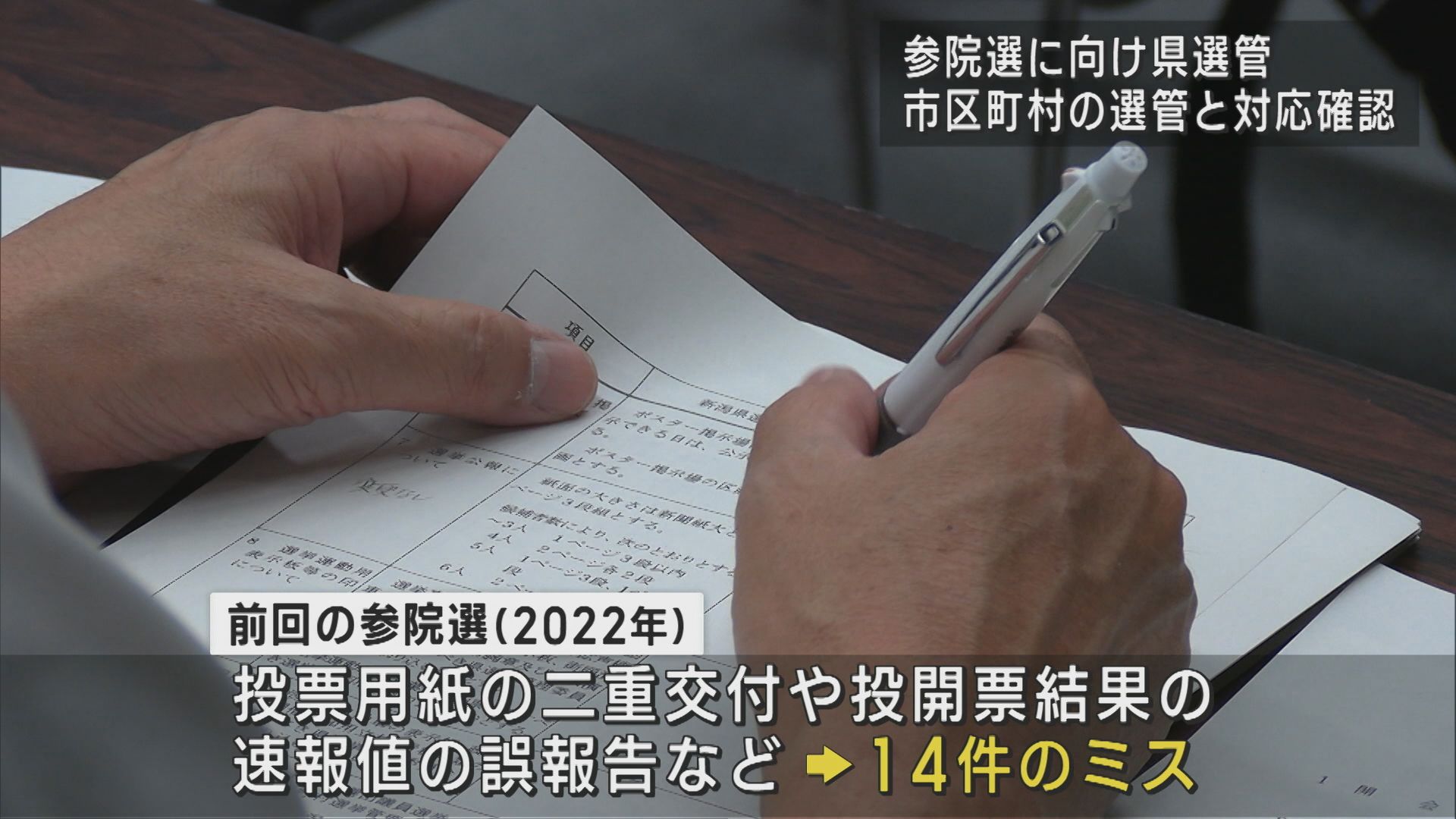 【参議院選挙】県選管が市区町村の選管と対応確認、5月施行の選挙ポスターの品位保持規定対応も【新潟】