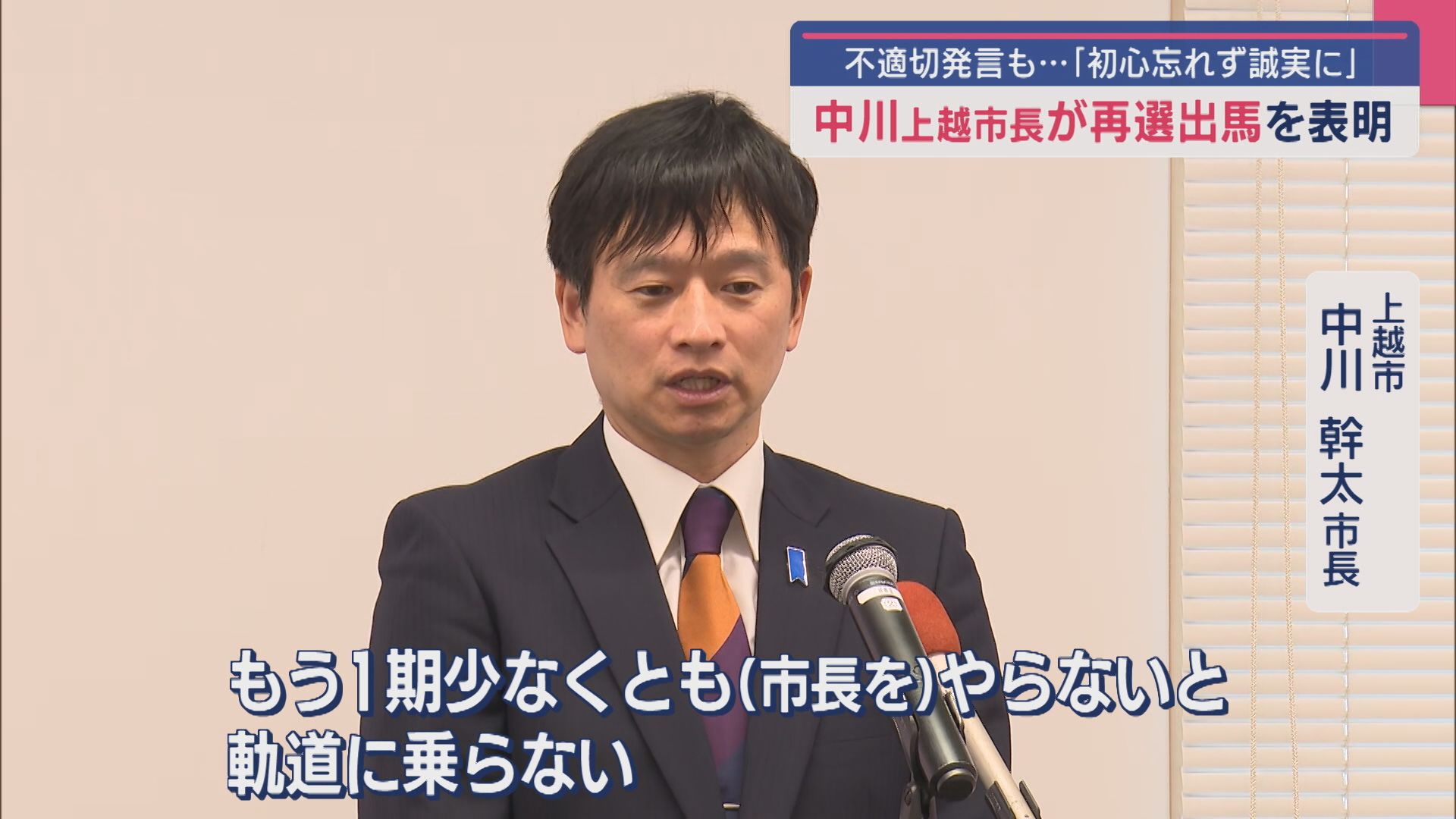【上越市長選挙】中川市長が再選出馬を表明 不適切発言も･･･「初心忘れず誠実に」【新潟】 2025年06月18日(水)