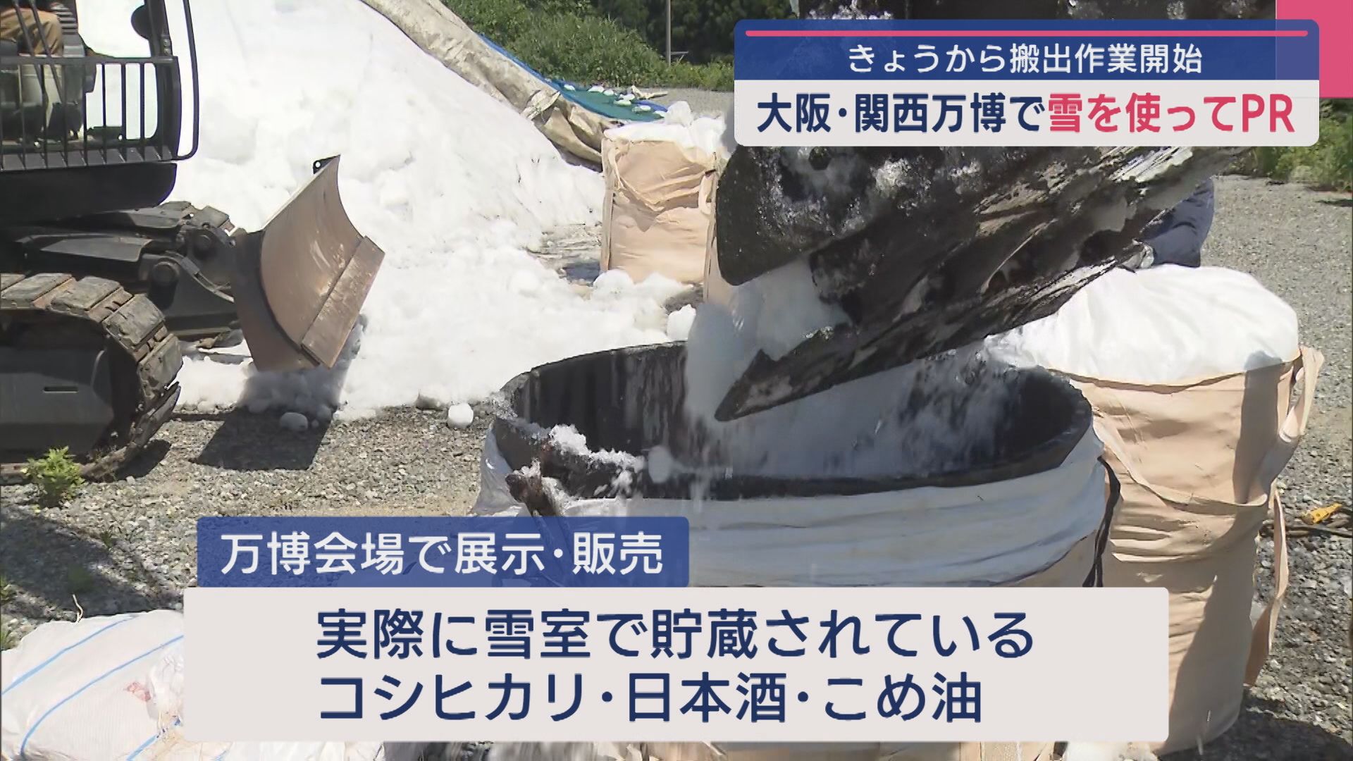 【大阪･関西万博】南魚沼市の「雪」を使ってPR！会場に搬出作業開始【新潟】 2025年06月18日(水)