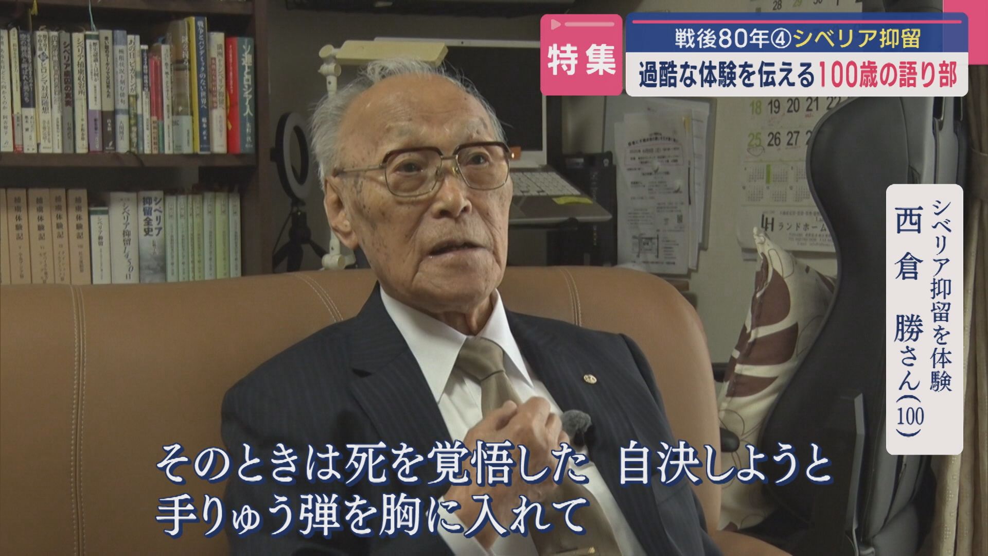 【特集｜戦後80年】極寒の地･シベリアに抑留「北の方角、みんなが騙された」過酷な体験を伝える〝100歳の語り部〟【新潟】 2025年06月18日(水)