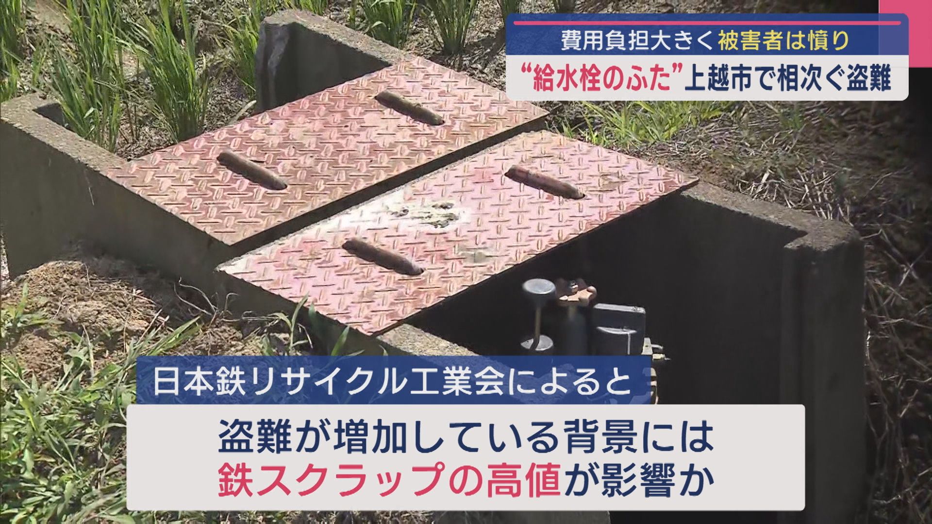 上越市で相次ぐ盗難 田んぼの給水栓などの「鉄製のふた」費用負担大きく被害者は憤り【新潟】 2025年06月18日(水)