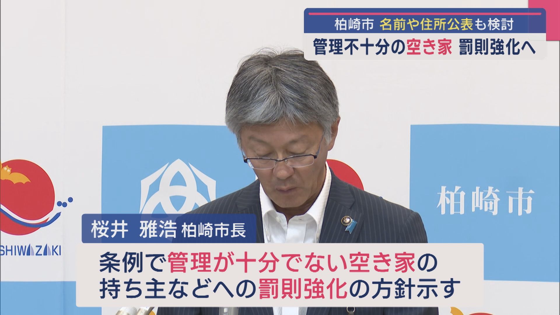 【空き家問題】柏崎市で管理不十分の「空き家」に罰則強化へ 名前や住所公表も検討【新潟】 2025年06月19日(木)