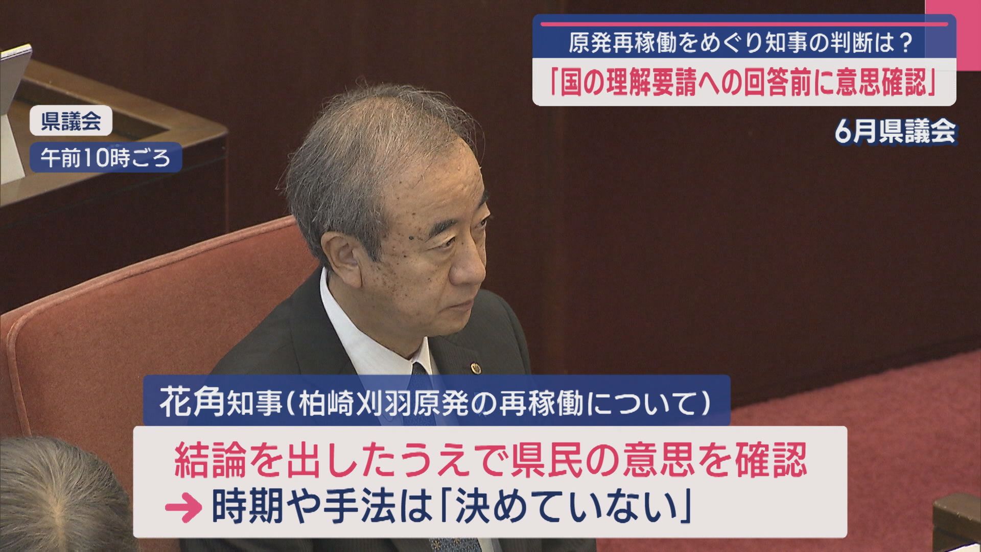 原発再稼働めぐり知事の判断は？「国の理解要請への回答前に県民の意思確認」6月県議会【新潟】 2025年06月19日(木)