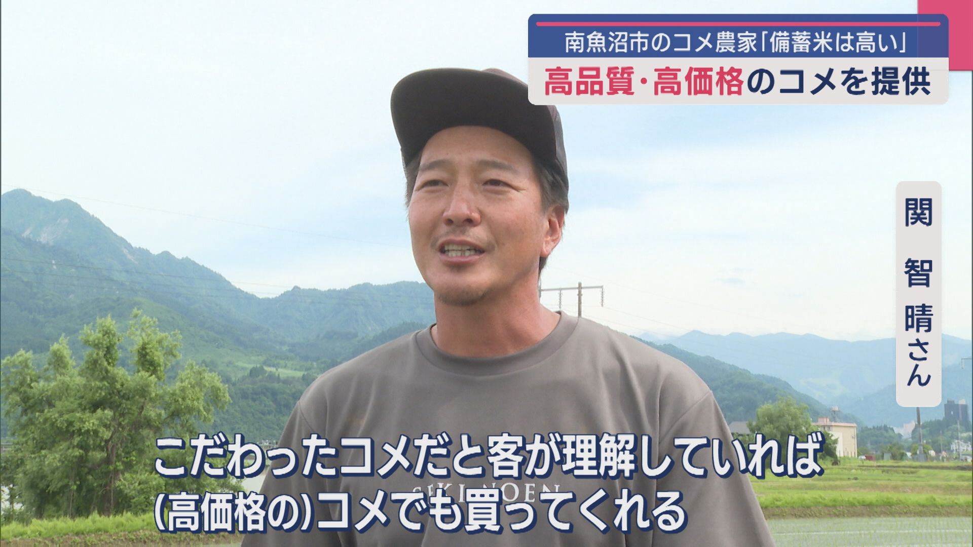 「備蓄米は明らかに高い」南魚沼市のコメ農家 品質にこだわったコメの価格に理解を【新潟】 2025年06月19日(木)