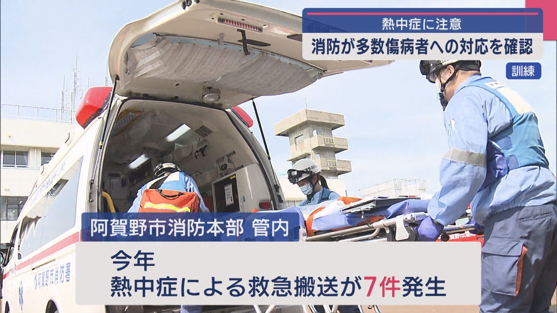 【熱中症に注意】「助かる人から助ける」消防が熱中症患者に対応する訓練を実施【新潟･阿賀野市】