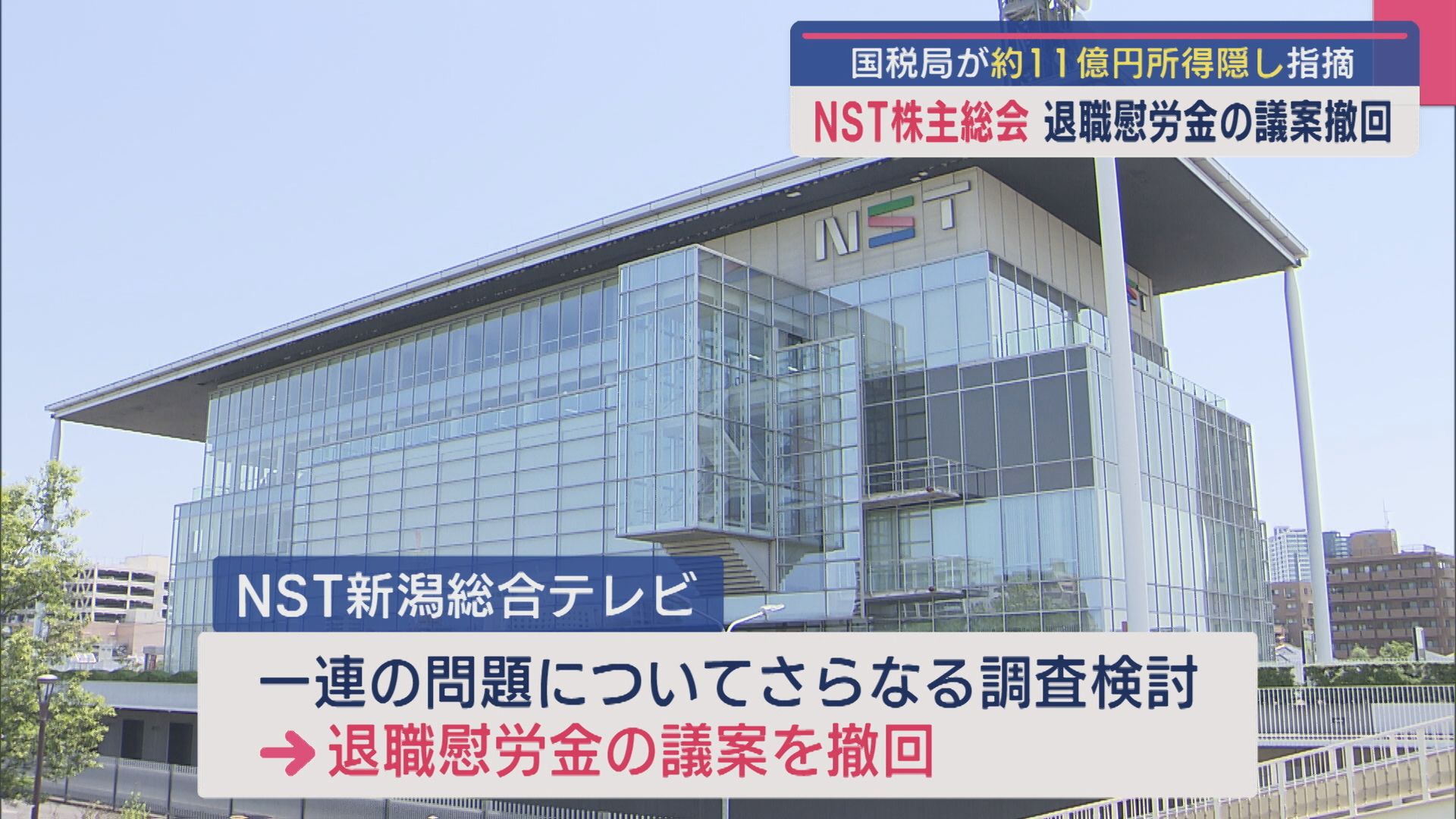 「NST株主総会」退任する取締役への退職慰労金の議案撤回、「なぜ元社員を刑事告訴しないのか」株主から質問も【新潟】