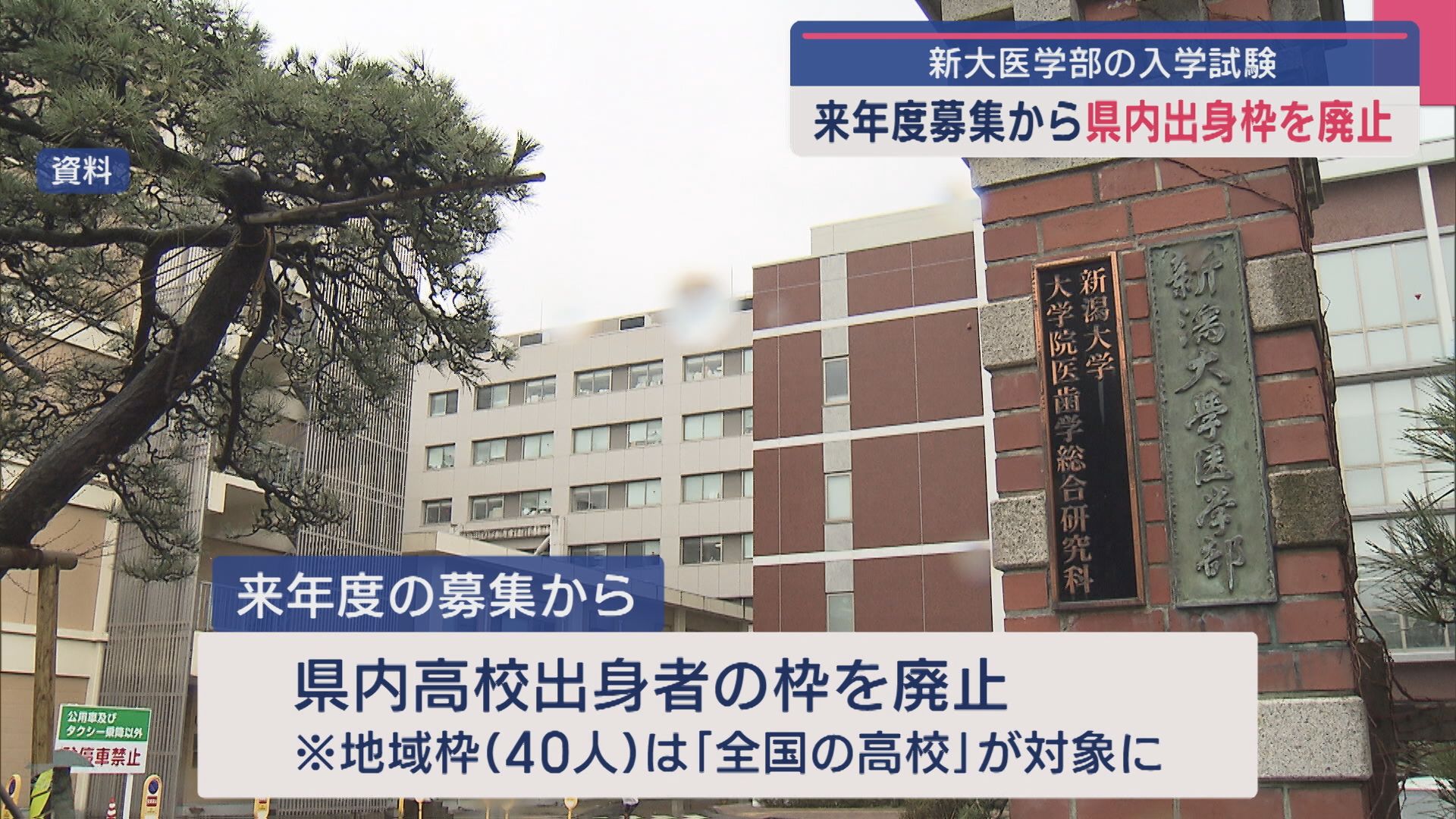 新潟大学医学部が来年度から「県内出身枠」を廃止、出身地に限らず優秀な学生確保へ【新潟】