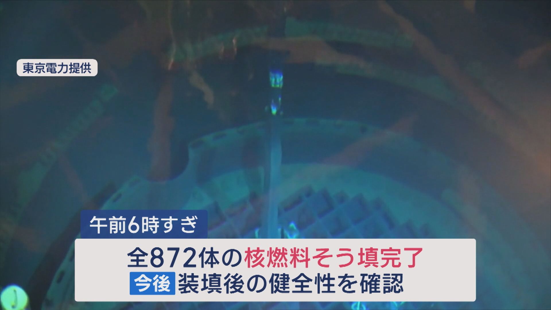 【柏崎刈羽原発｜6号機】全872体の核燃料そう填完了【新潟】