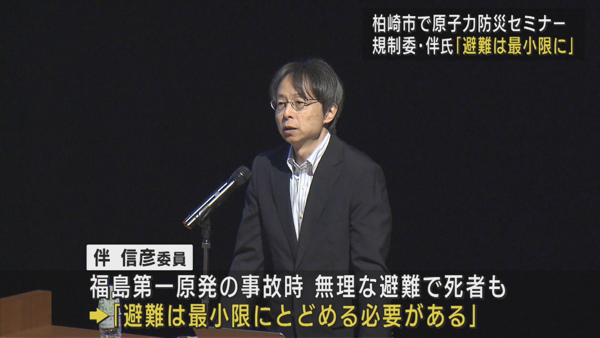 【柏崎刈羽原発】規制委･伴氏「避難は最小限に」柏崎市で原子力防災セミナー【新潟】