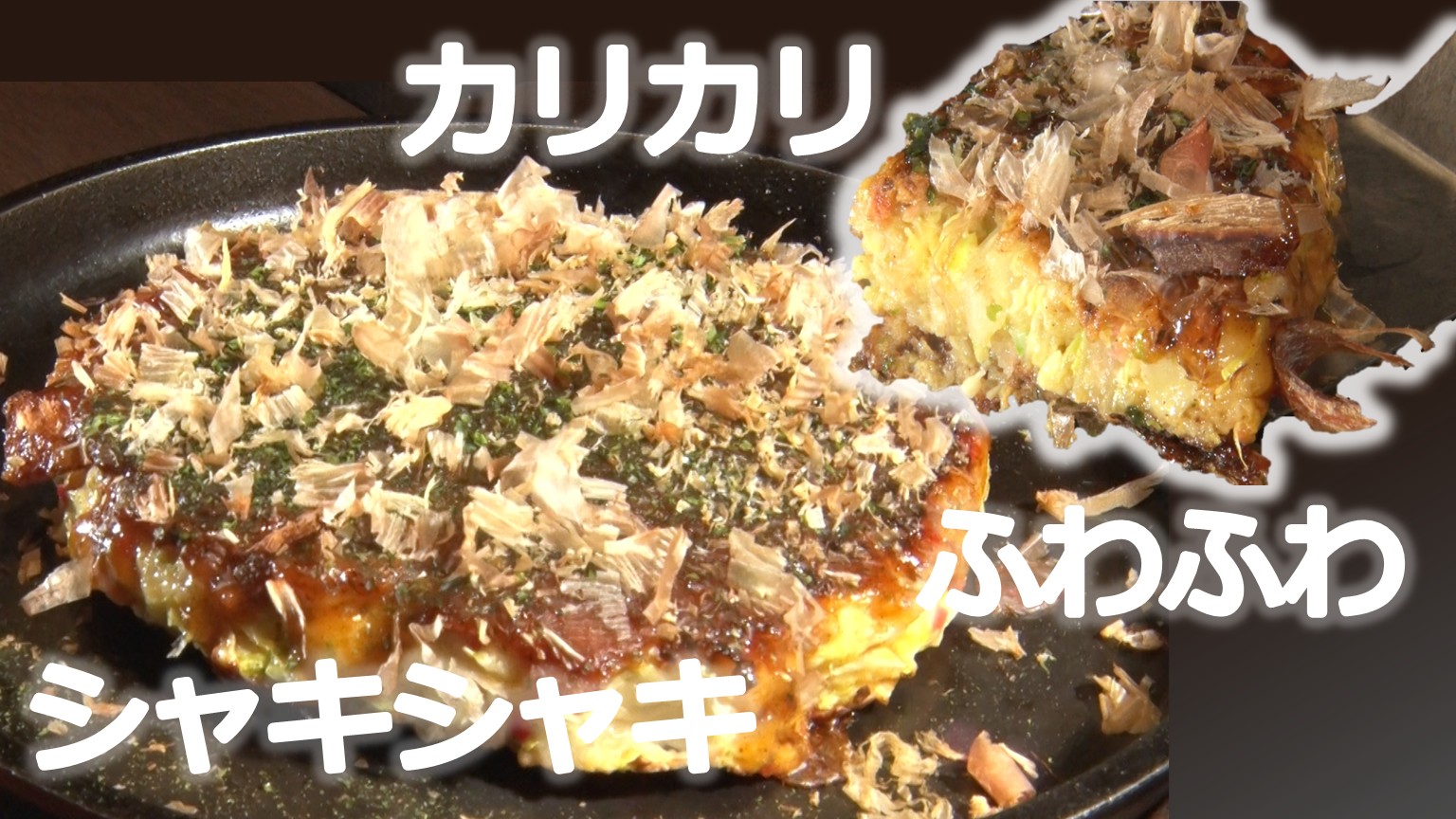 【新潟グルメ】有名人も多く訪れる名店！切り方・焼き方…こだわりの詰まった「お好み焼き」＆絶品ステーキ【新潟市･古町】