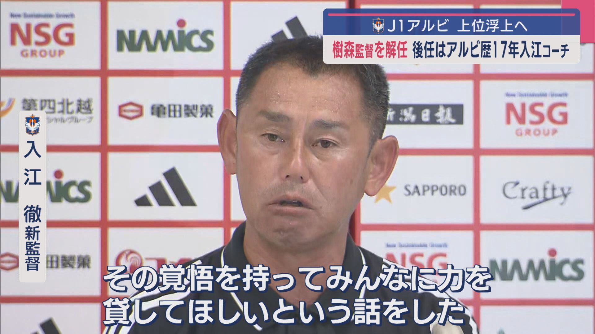 【サッカー｜J1･アルビ】J1残留へ 午後から新監督就任会見「苦しいかもしれないが絶対落とせない」【新潟】