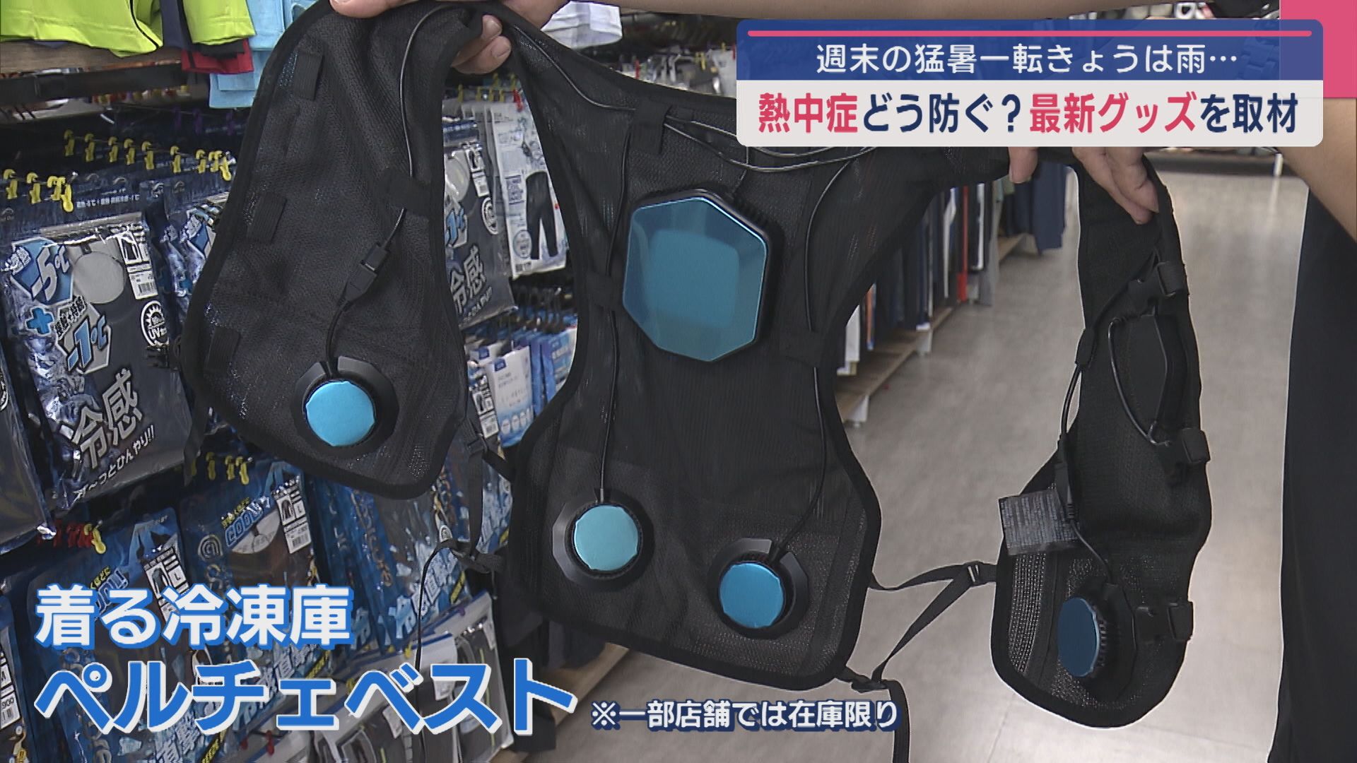 「熱中症」どう防ぐ？さらに進化『着る冷凍庫』!?最新グッズを取材【新潟】