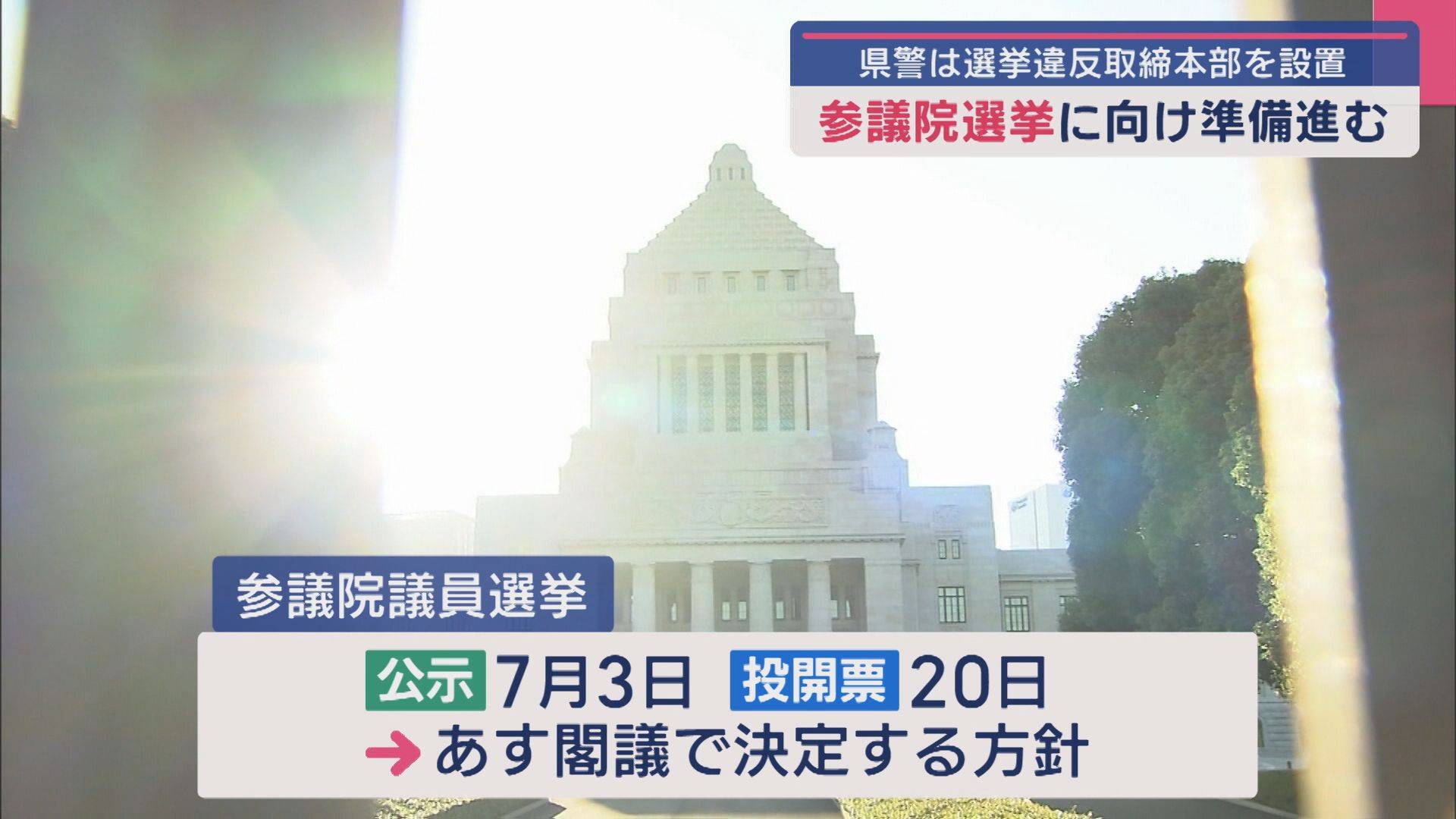 【夏の参院選】準備進む 県警は選挙違反取締本部を設置【新潟】