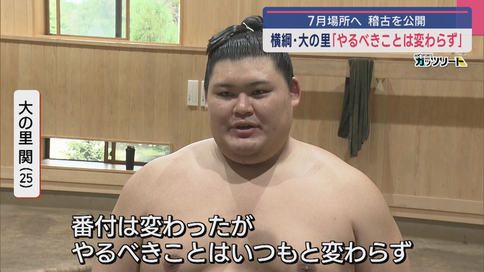 【大相撲】横綱・大の里「やるべきことは変わらず」7月場所へ 稽古を公開【新潟】