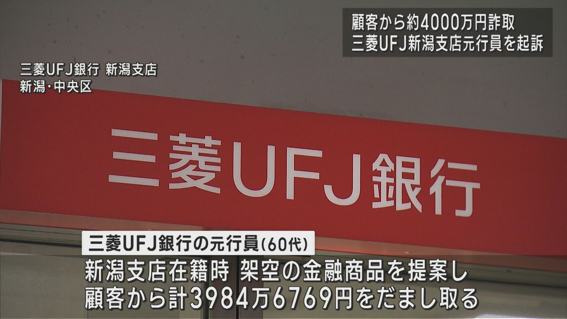 三菱UFJ銀行新潟支店の元行員が顧客の金 約4000万円をだまし取る【新潟】
