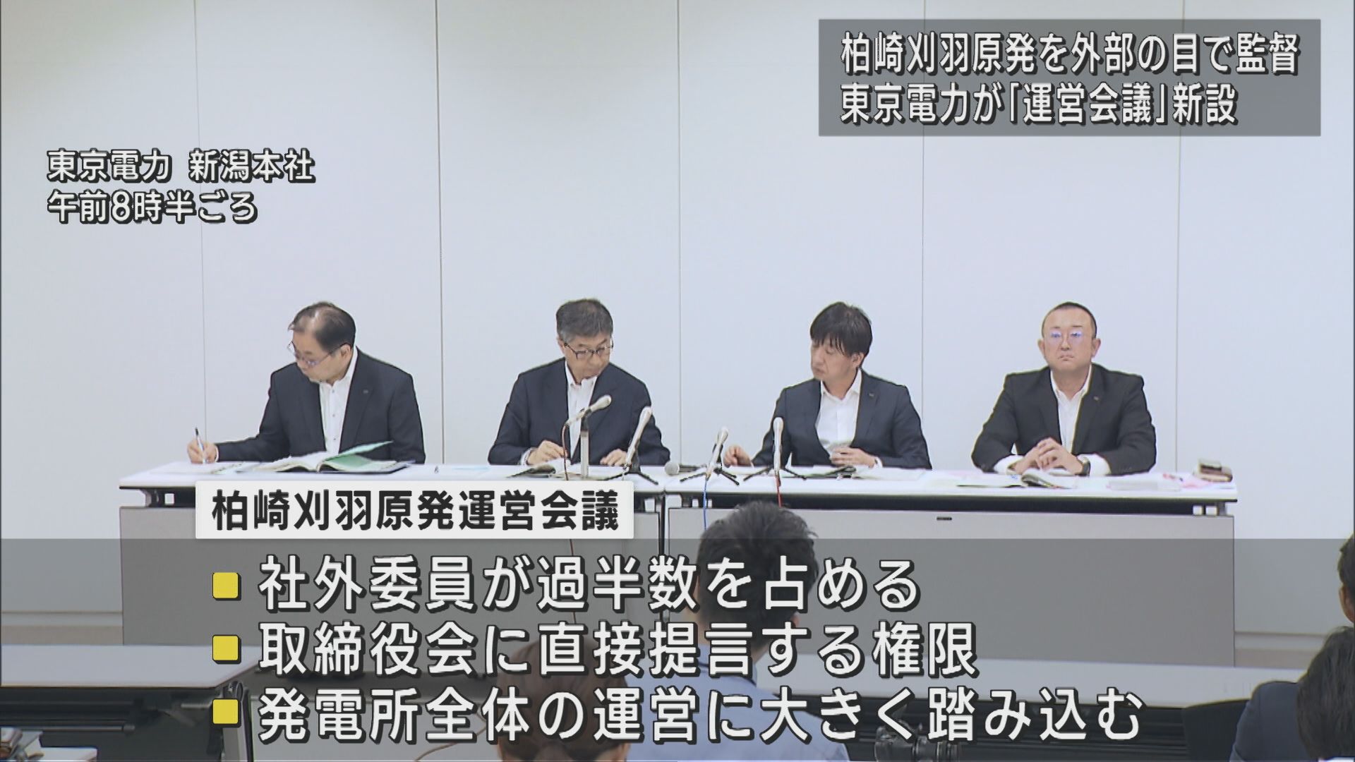 柏崎刈羽原発を外部の目で監督 取締役会に直接提言する権限持つ「運営会議」を東京電力が新設【新潟】