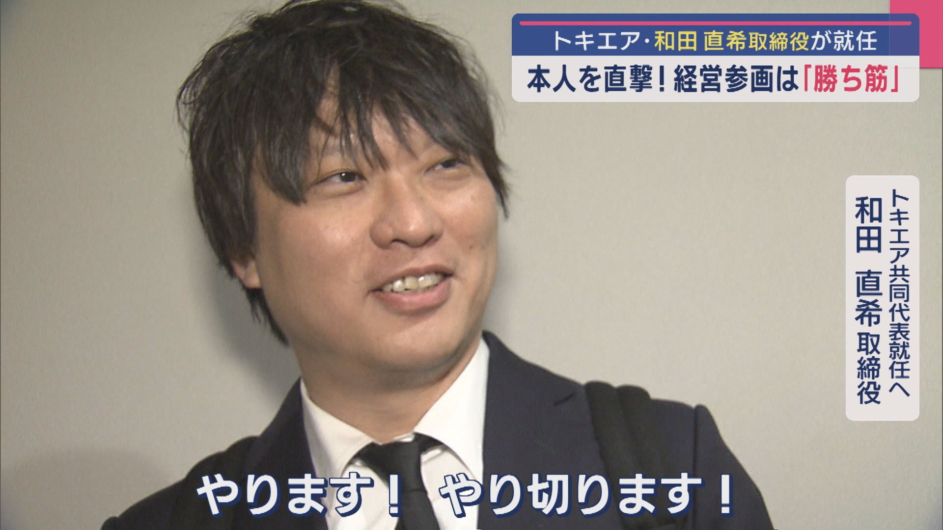 【トキエア】どうする黒字化!?本人を直撃！トキエア･和田直希共同代表が就任【新潟】 2025年06月24日(火)