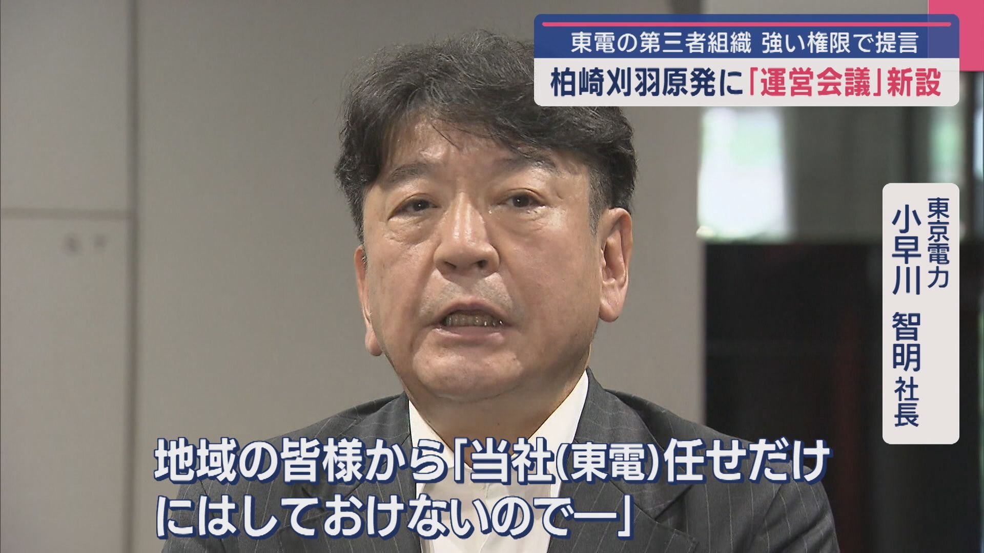 【柏崎刈羽原発】東京電力 監視へ強い権限：地域団体の代表など社外の委員が過半数を占める「運営会議」新設【新潟】 2025年06月24日(火)