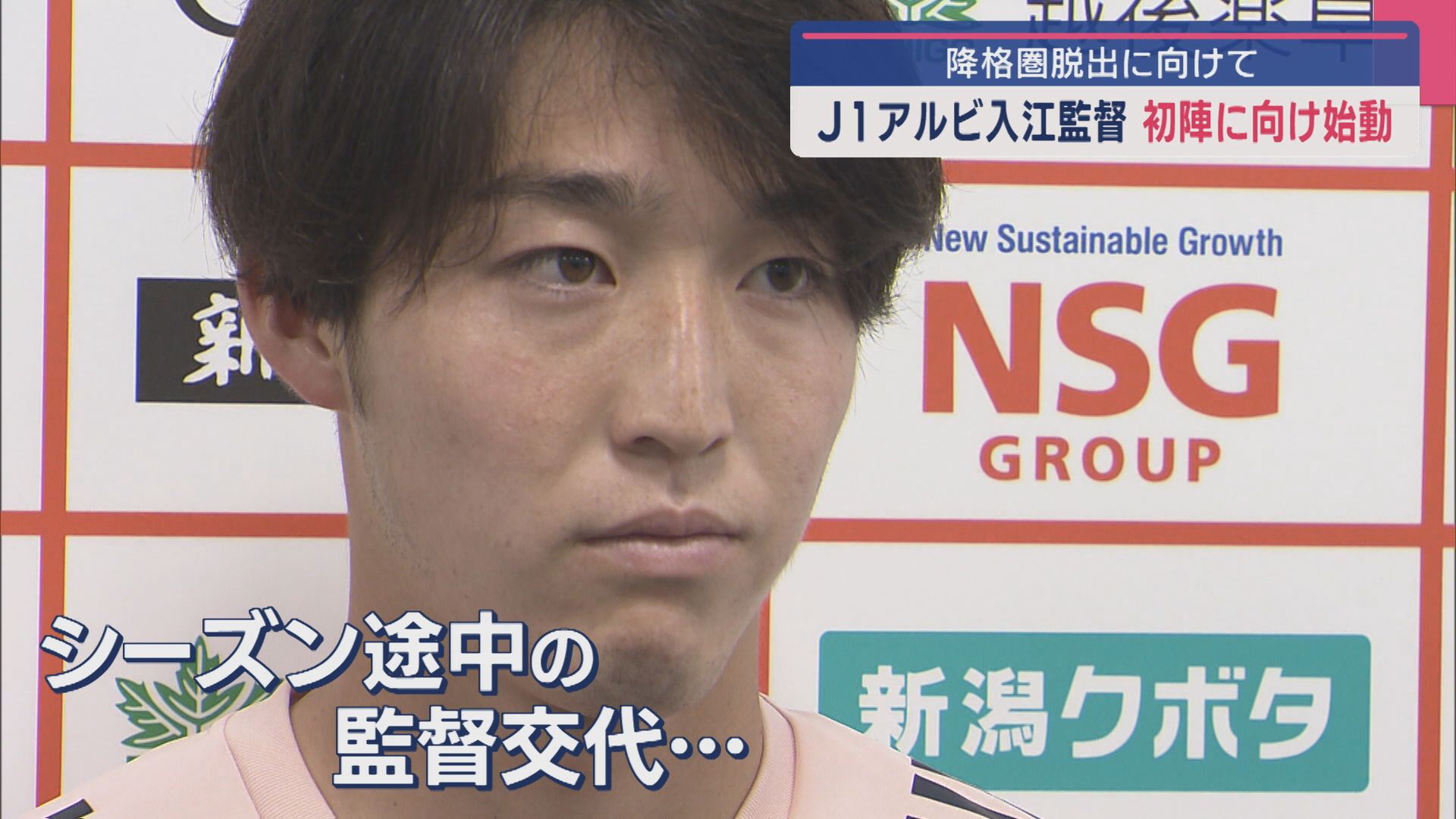 【サッカー｜J1･アルビ】降格圏脱出に向けて 入江新監督が始動、監督交代に選手は【新潟】 2025年06月24日(火)