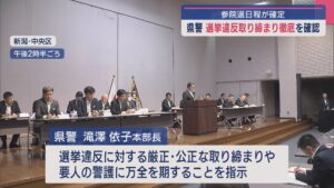 【参院選｜日程確定】県警は「選挙違反取り締まり徹底」を確認、警告はすでに4件【新潟】 2025年06月24日(火)
