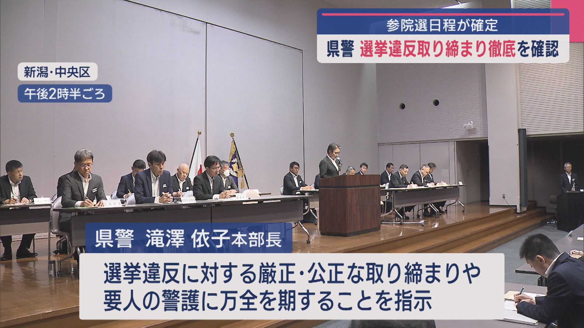 【参院選｜日程確定】県警は「選挙違反取り締まり徹底」を確認、警告はすでに4件【新潟】 2025年06月24日(火)