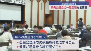 【柏崎刈羽原発】「公聴会の一般傍聴」などを長岡の市民団体が県に要望【新潟】 2025年06月24日(火)