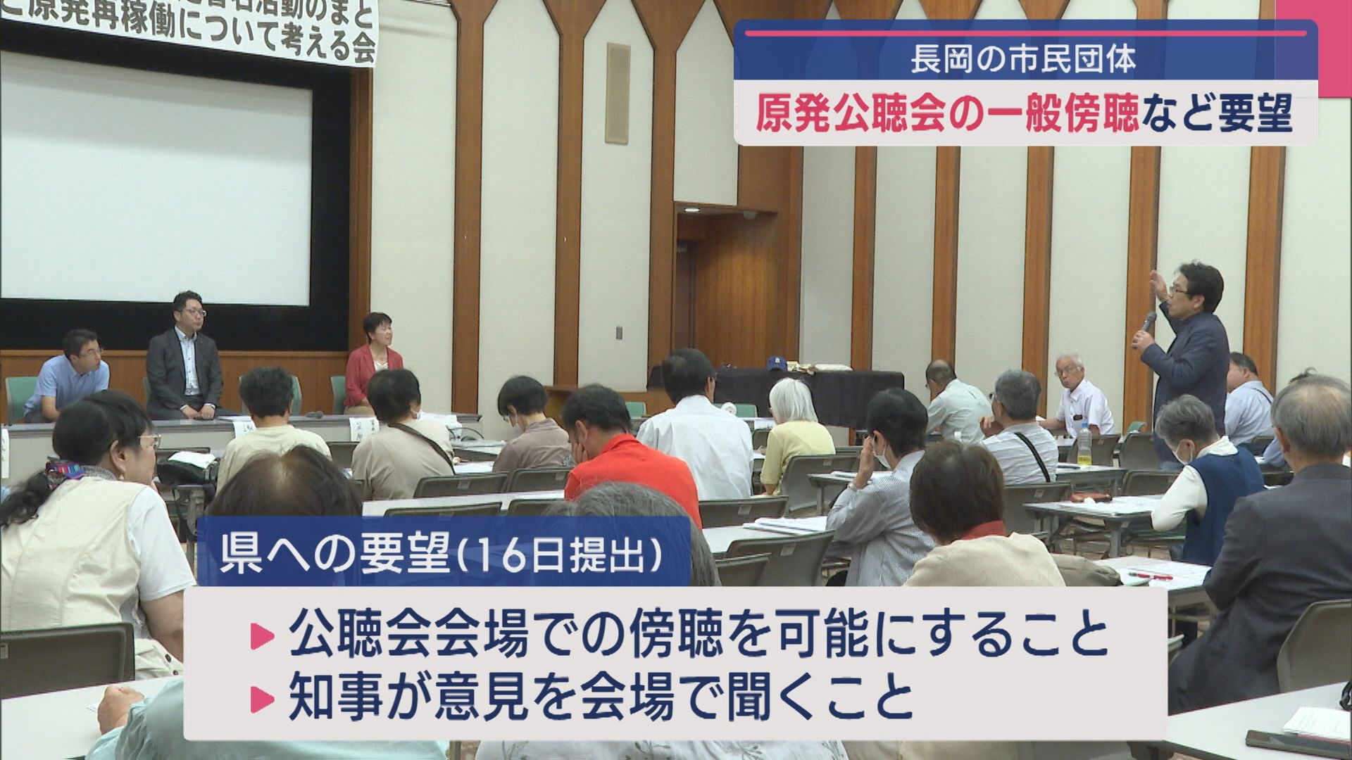 【柏崎刈羽原発】「公聴会の一般傍聴」などを長岡の市民団体が県に要望【新潟】 2025年06月24日(火)