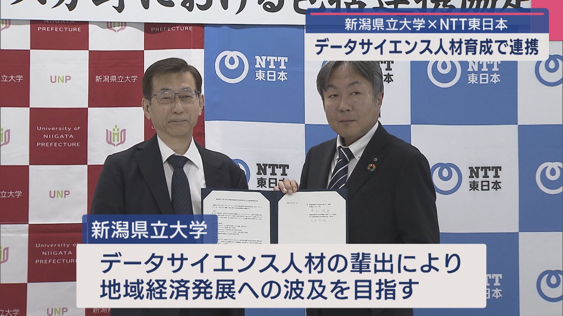 データ収集と分析技術「データサイエンス人材」育成 新潟県立大学とNTT東日本が連携【新潟】 2025年06月24日(火)