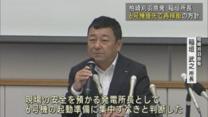 【柏崎刈羽原発】稲垣所長「6号機の起動準備に集中すべきであるという判断」6号機優先で再稼働の方針【新潟】 2025年06月25日(水)