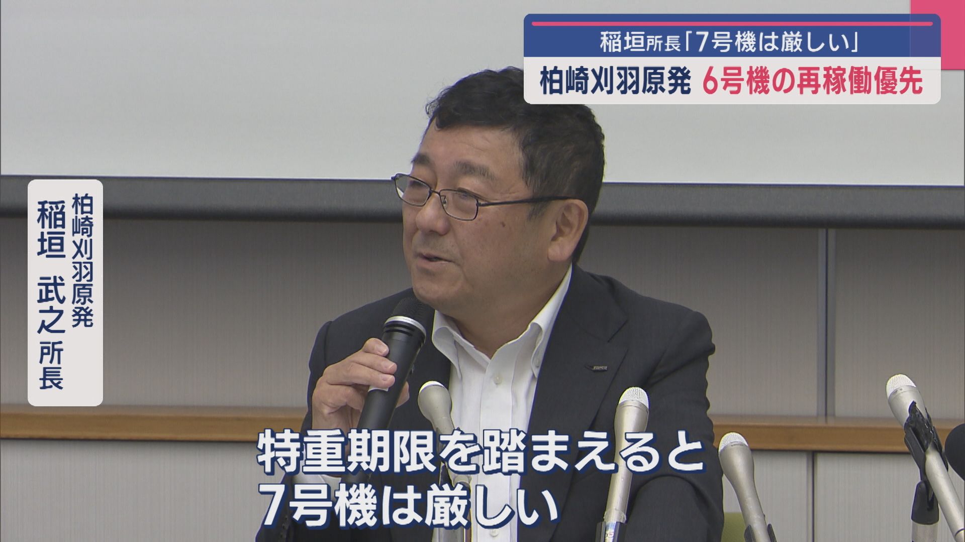 【柏崎刈羽原発】“6号機の再稼働優先” 正式発表 稲垣所長「7号機は厳しい」【新潟】 2025年06月25日(水)