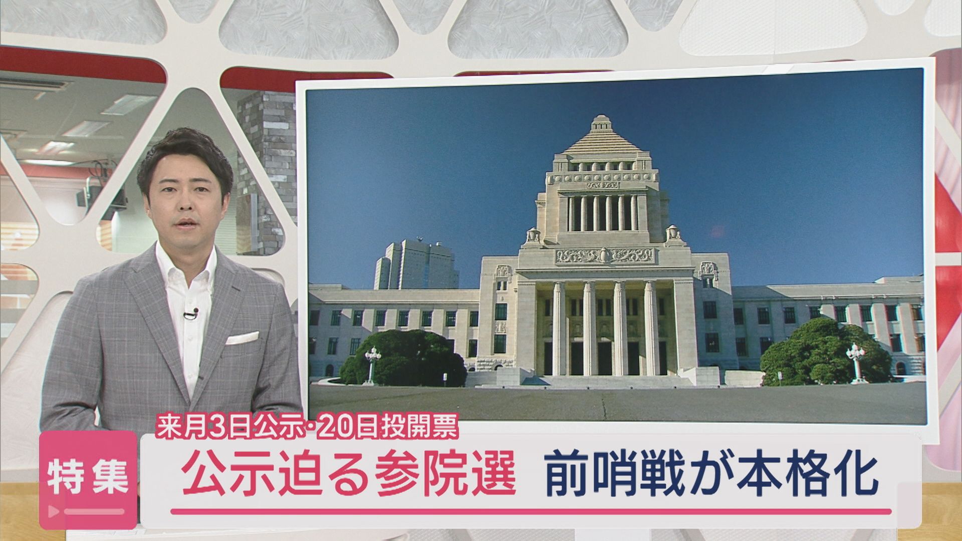 【特集】公示迫る参議院選挙 前哨戦が本格化：7月3日公示･20日投開票【新潟】 2025年06月25日(水)