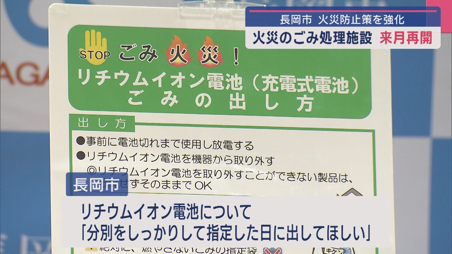 火災で運転休止していた長岡市の「ごみ処理施設」7月再開を発表 火災防止策を強化【新潟】