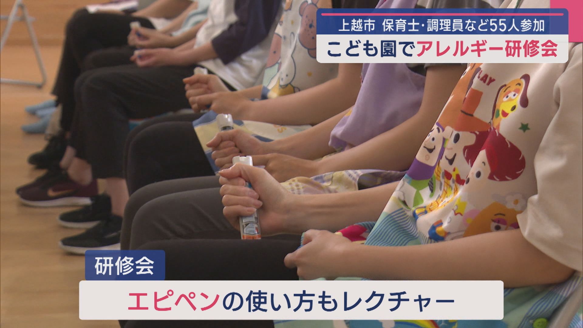 相次ぐ給食のアレルギー事故「アレルギー研修会」保育士･調理員など55人参加【新潟･上越市】