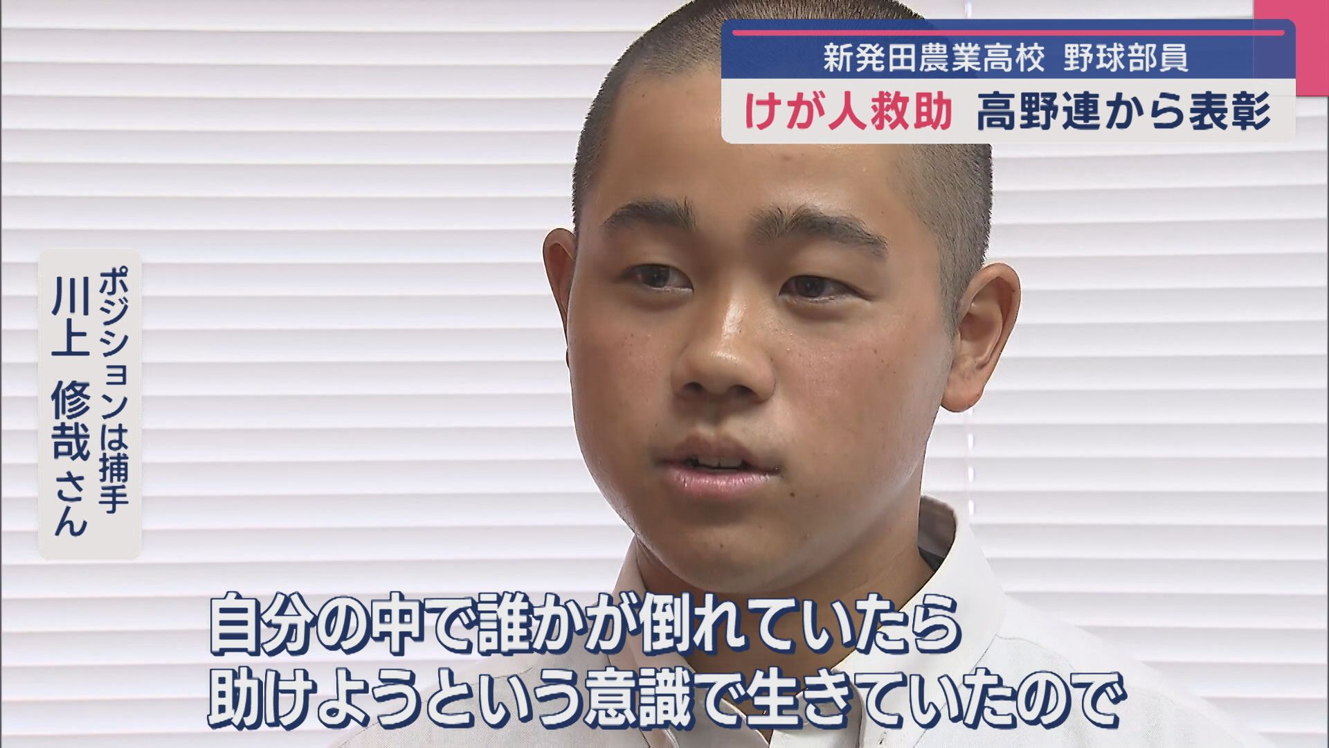 新発田農業高校の高校球児がケガ人救助「気がついたら体が動いていた」高野連から表彰【新潟】 2025年06月25日(水)